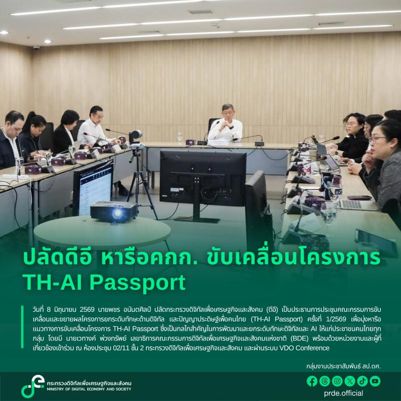 การขับเคลื่อนและขยายผลโครงการยกระดับทักษะด้านดิจิทัลและปัญญาประดิษฐ์เพื่อคนไทย (TH-AI Passport) ครั้งที่ 1/2569