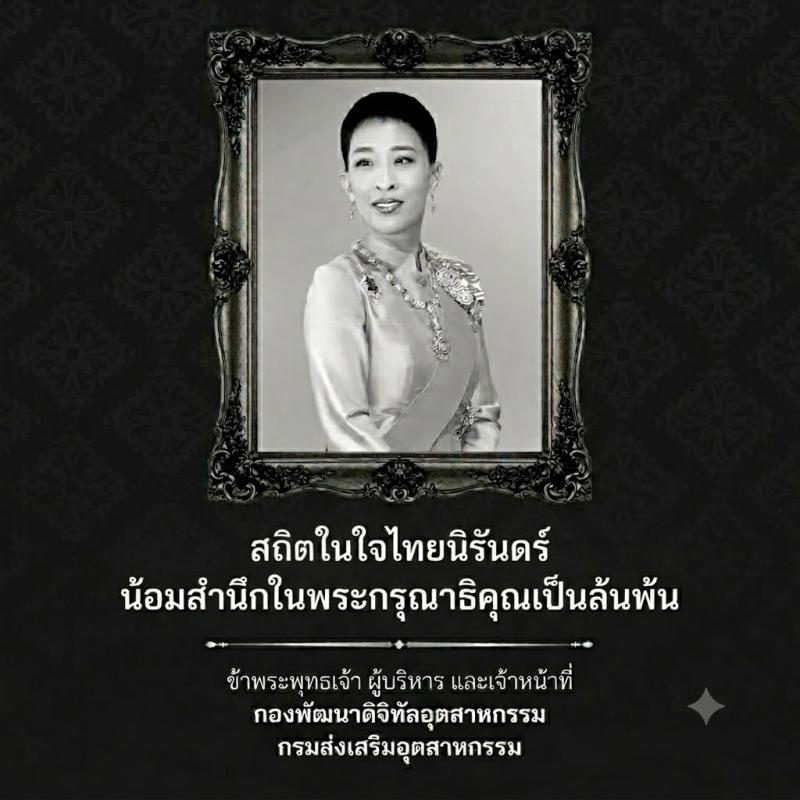 สถิตในใจไทยนิรันดร์ น้อมสำนึกในพระกรุณาธิคุณเป็นล้นพ้น    ข้าพระพุทธเจ้า ผู้บริหาร และเจ้าหน้าที่ กองพัฒนาดิจิทัลอุตสาหกรรม กรมส่งเสริมอุตสาหกรรม