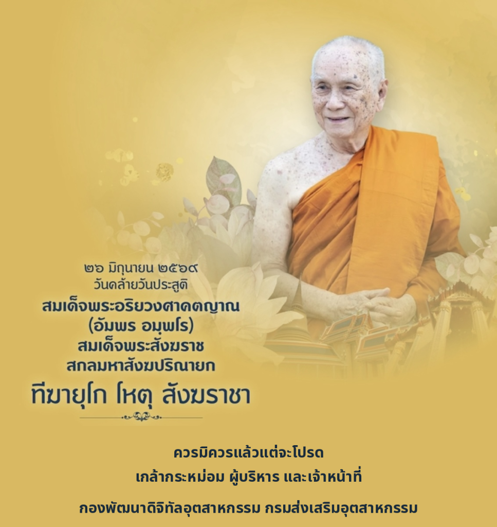 26 มิถุนายน วันคล้ายวันประสูติ สมเด็จพระอริยวงศาคตญาณ สมเด็จพระสังฆราช สกลมหาสังฆปริณายก ควรมิควรแล้วแต่จะโปรด  ผู้บริหาร และเจ้าหน้าที่ กองพัฒนาดิจิทัลอุตสาหกรรม กรมส่งเสริมอุตสาหกรรม