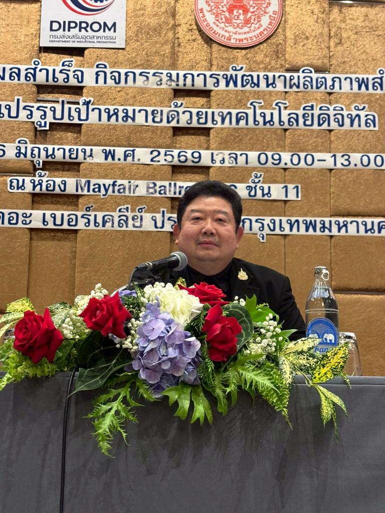 นายมนตรี วงค์มั่นกิจการ ผู้อำนวยการกองพัฒนาดิจิทัลอุตสาหกรรม เป็นประธานในกิจกรรมสรุปผลการดำเนินงานและพิธีปิดกิจกรรมการพัฒนาผลิตภาพสำหรับธุรกิจแปรรูปเป้าหมายด้วยเทคโนโลยีดิจิทัล