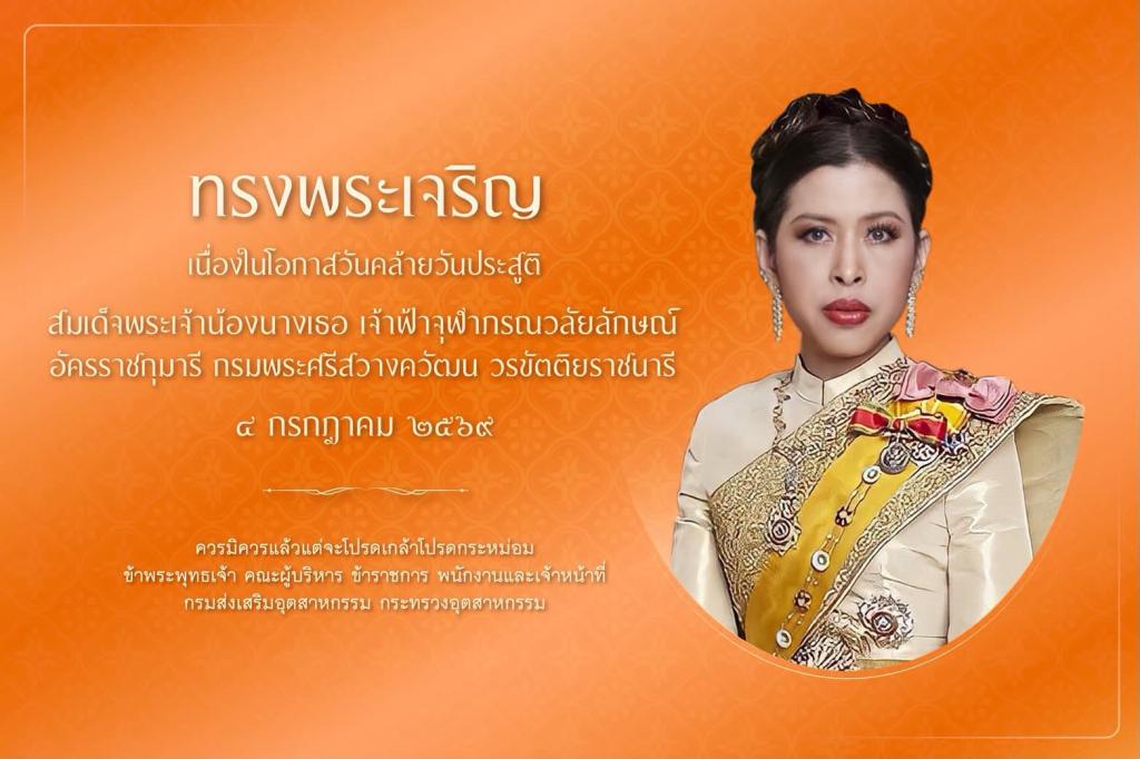 วันคล้ายวันประสูติ สมเด็จพระเจ้าน้องเธอ เจ้าฟ้าจุฬากรณวลัยลักษณ์ อัครราชกุมารี กรมพระศรีสวางควัฒน วรขัตติยราชนารี
