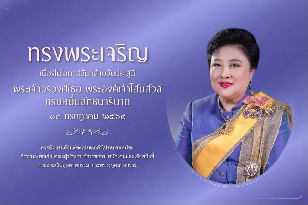 ทรงพระเจริญ  ๑๓ กรกฎาคม วันคล้ายวันประสูติ พระเจ้าวรวงศ์เธอ พระองค์เจ้าโสมสวลี กรมหมื่นสุทธนารีนาถ