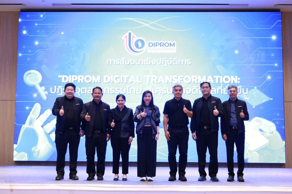 สัมมนาเชิงปฏิบัติการ “DIPROM Digital Transformation: ปฏิรูปอุตสาหกรรมไทย สู่เศรษฐกิจดิจิทัลที่ยั่งยืน