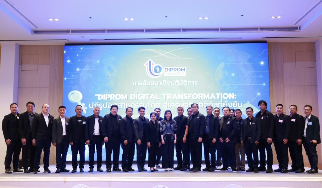 สัมมนาเชิงปฏิบัติการ “DIPROM Digital Transformation: ปฏิรูปอุตสาหกรรมไทย สู่เศรษฐกิจดิจิทัลที่ยั่งยืน