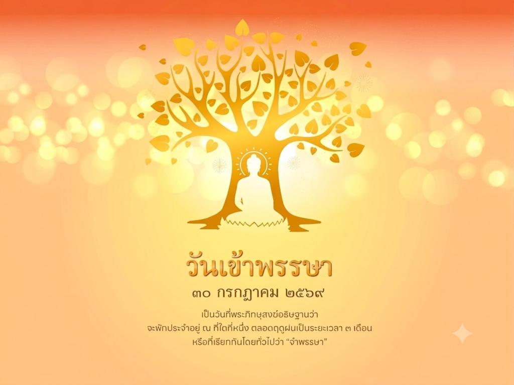"วันเข้าพรรษา" วันสำคัญทางพระพุทธศาสนา