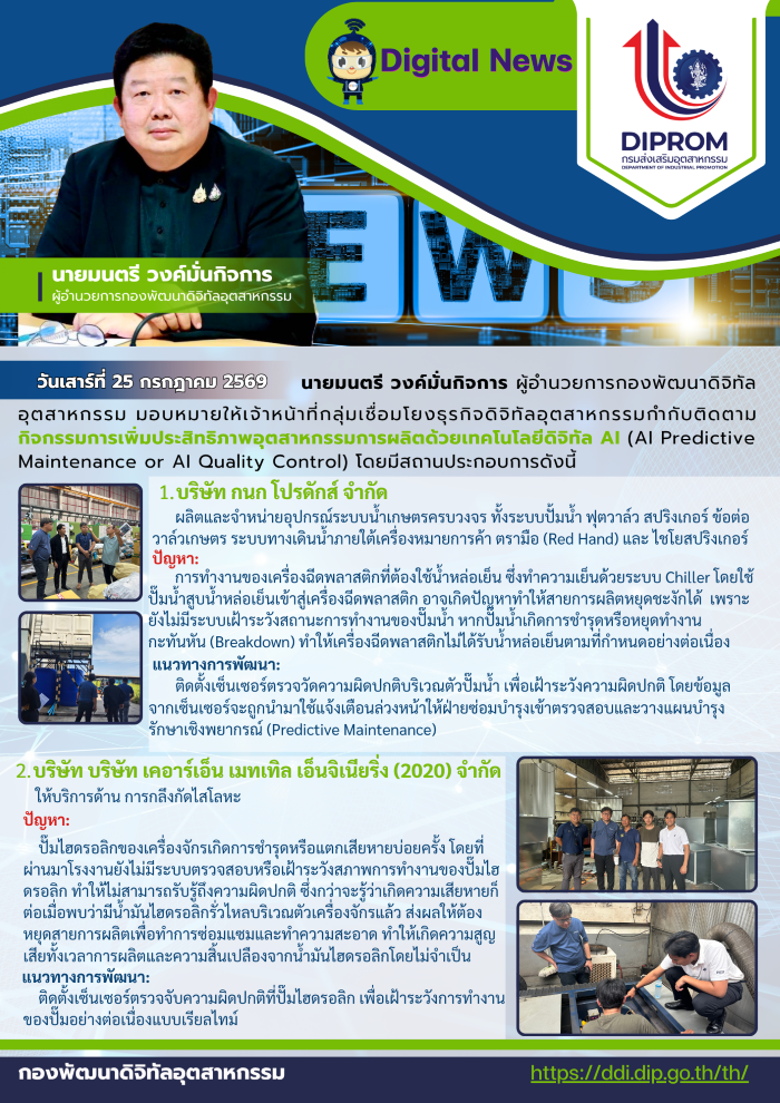 ผอ.กท. มอบเจ้าหน้าที่ กช.กท. ติดตามกิจกรรมการเพิ่มประสิทธิภาพอุตสาหกรรมการผลิตด้วยเทคโนโลยีดิจิทัล AI (AI Predictive Maintenance or AI Quality Control)