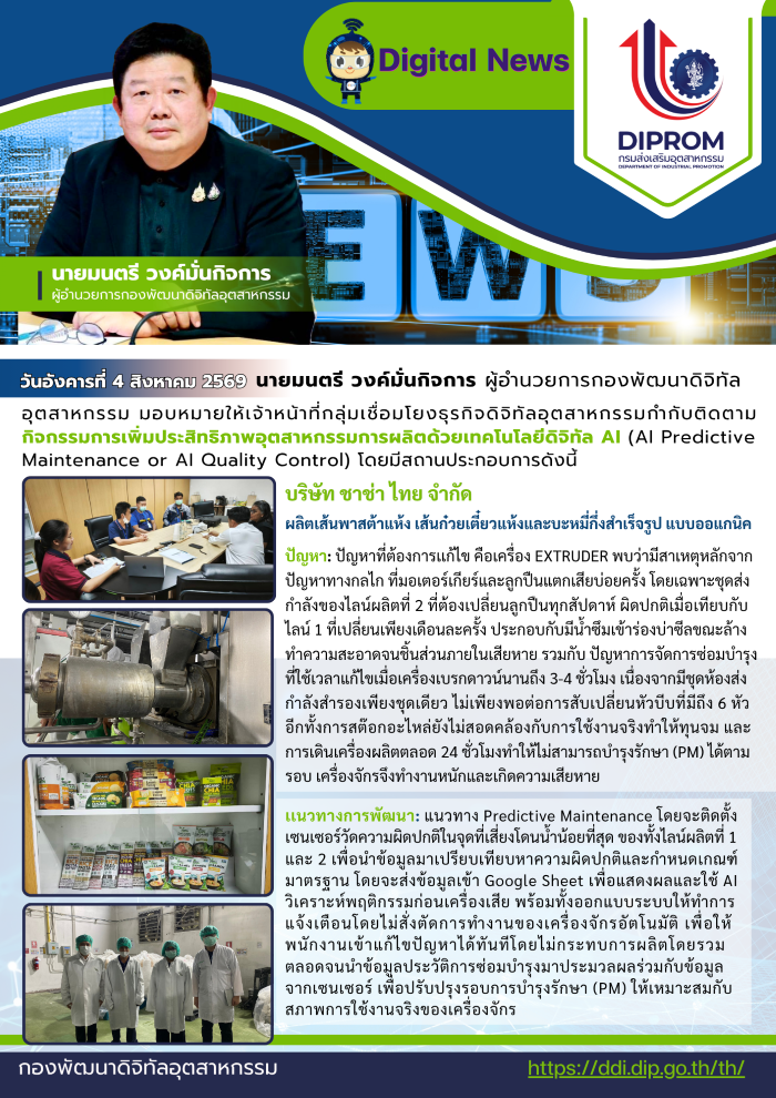 ผอ.กท.กสอ. มอบหมายให้เจ้าหน้าที่กลุ่มเชื่อมโยงธุรกิจดิจิทัลอุตสาหกรรมกำกับติดตาม กิจกรรมการเพิ่มประสิทธิภาพอุตสาหกรรมการผลิตด้วยเทคโนโลยีดิจิทัล AI (AI Predictive Maintenance or AI Quality Control)