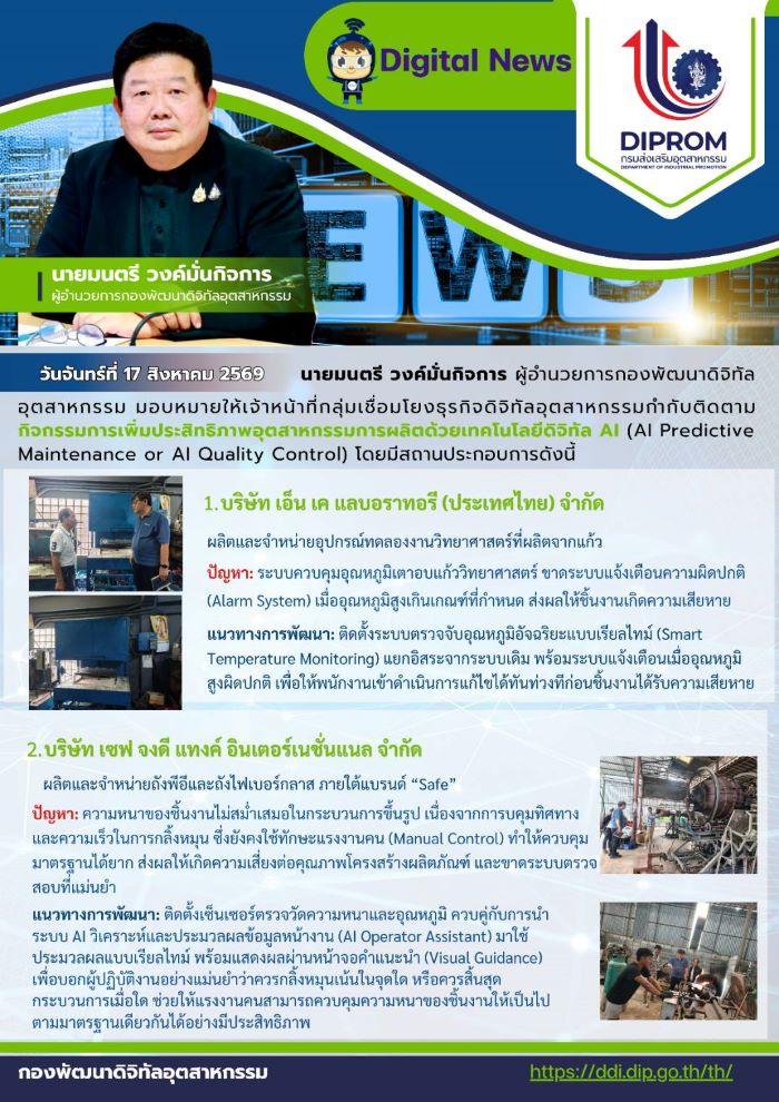 ผอ.กท. มอบเจ้าหน้าที่ กช.กท. ติดตามกิจกรรมการเพิ่มประสิทธิภาพอุตสาหกรรมการผลิตด้วยเทคโนโลยีดิจิทัล AI (AI Predictive Maintenance or AI Quality Control)