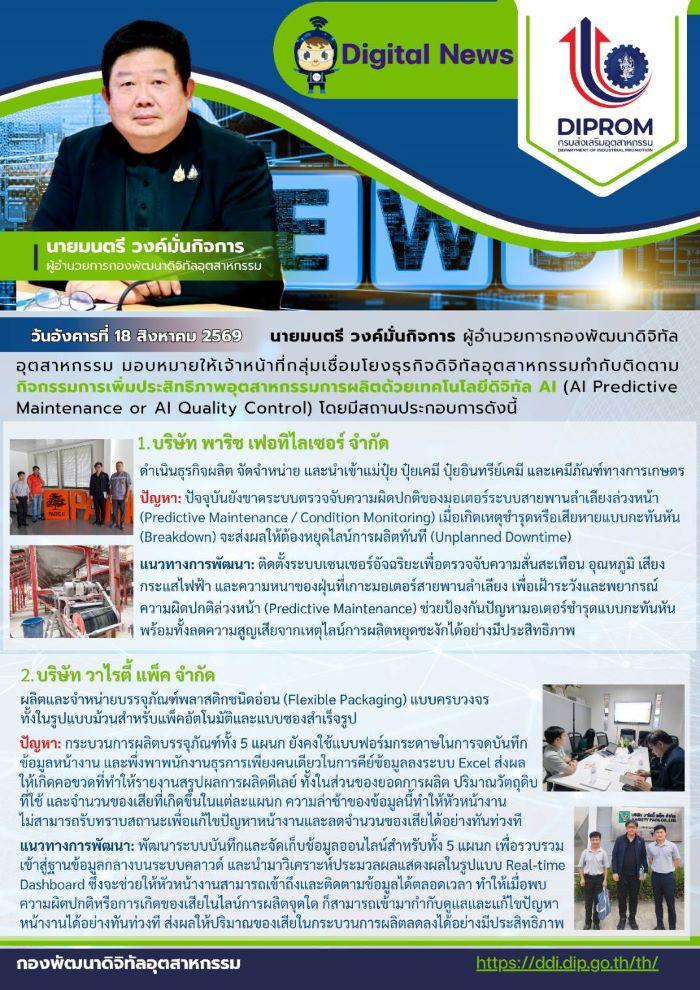 ผอ.กท. มอบเจ้าหน้าที่ กช.กท. ติดตามกิจกรรมการเพิ่มประสิทธิภาพอุตสาหกรรมการผลิตด้วยเทคโนโลยีดิจิทัล AI (AI Predictive Maintenance or AI Quality Control)