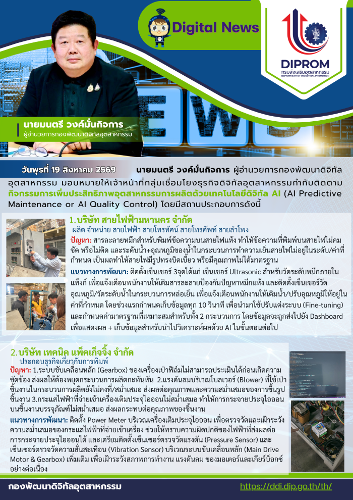 ผอ.กท. มอบเจ้าหน้าที่ กช.กท. ติดตามกิจกรรมการเพิ่มประสิทธิภาพอุตสาหกรรมการผลิตด้วยเทคโนโลยีดิจิทัล AI (AI Predictive Maintenance or AI Quality Control)