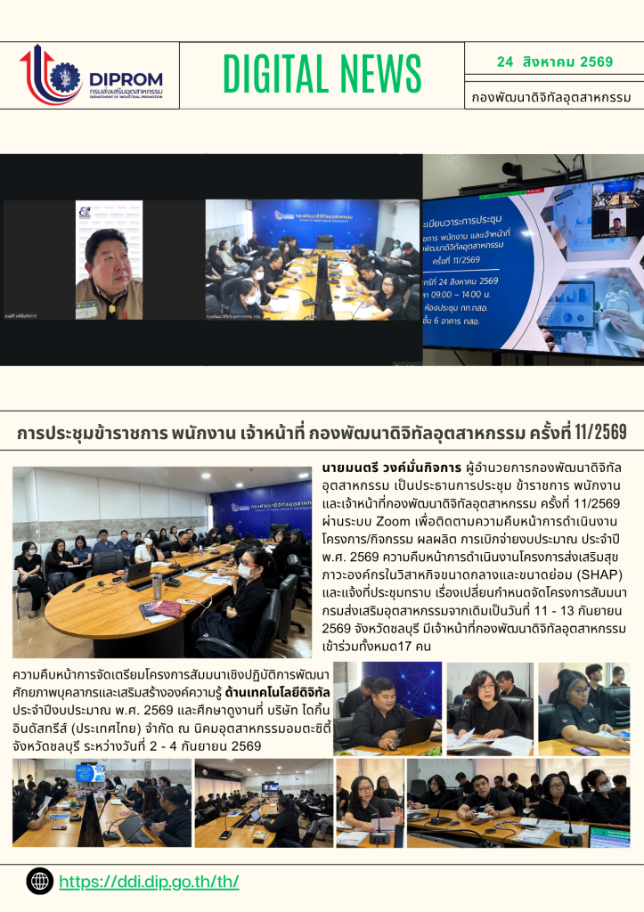 การประชุม ข้าราชการ พนักงาน และเจ้าหน้าที่กองพัฒนาดิจิทัลอุตสาหกรรม ครั้งที่ 11/2569