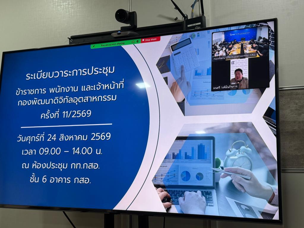 การประชุม ข้าราชการ พนักงาน และเจ้าหน้าที่กองพัฒนาดิจิทัลอุตสาหกรรม ครั้งที่ 11/2569