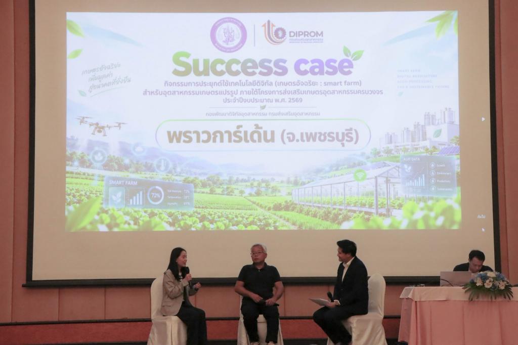 พิธีปิดกิจกรรมการประยุกต์ใช้เทคโนโลยีดิจิทัล (เกษตรอัจฉริยะ : Smart Farm) สำหรับอุตสาหกรรมเกษตรแปรรูป