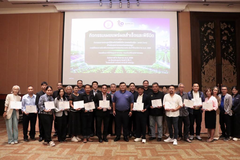 พิธีปิดกิจกรรมการประยุกต์ใช้เทคโนโลยีดิจิทัล (เกษตรอัจฉริยะ : Smart Farm) สำหรับอุตสาหกรรมเกษตรแปรรูป