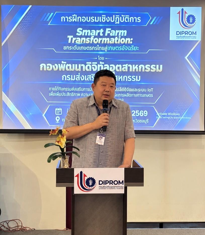 จัดกิจกรรมการฝึกอบรมเชิงปฏิบัติการ “Smart Farm Transformation: ยกระดับเกษตรกรไทยสู่เกษตรอัจฉริยะ”