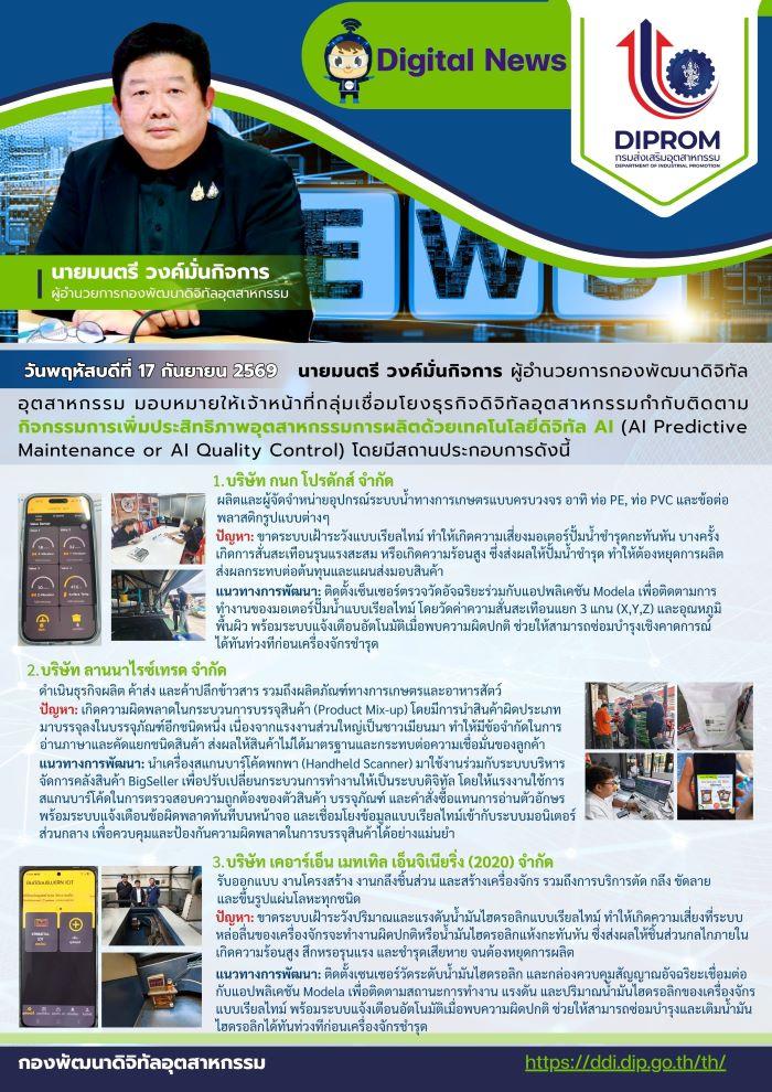 ผอ.กท. มอบเจ้าหน้าที่ กช.กท. ติดตามกิจกรรมการเพิ่มประสิทธิภาพอุตสาหกรรมการผลิตด้วยเทคโนโลยีดิจิทัล AI (AI Predictive Maintenance or AI Quality Control)