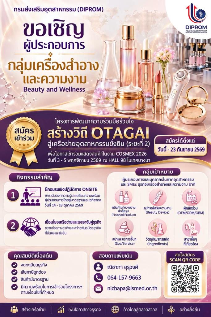 กสอ. ขอเชิญผู้ประกอบการที่สนใจเพิ่มขีดความสามารถและขยายช่องทางธุรกิจสู่ตลาดสากล ในกลุ่มอุตสาหกรรมความงามและการดูแลสุขภาพแบบองค์รวม (Beauty and Wellness)