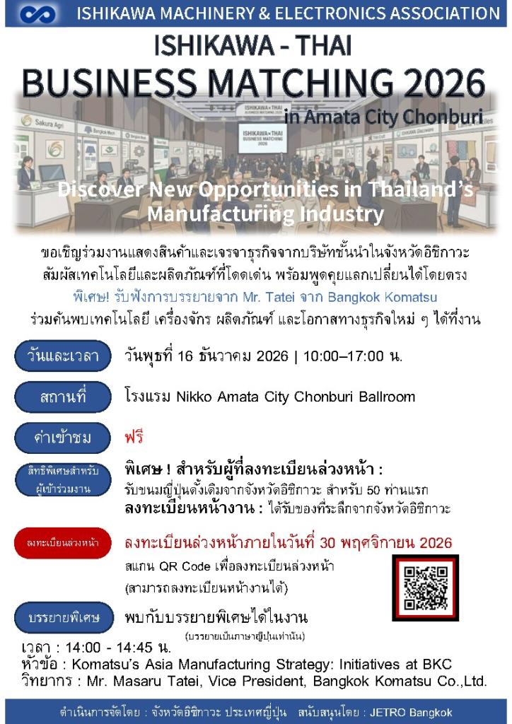 ขอเชิญร่วมงานเจรจาจับคู่ธุรกิจ "ISHIKAWA - THAI BUSINESS MATCHING 2026 in Amata City Chonburi