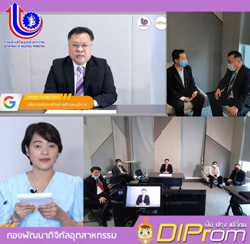 กรุงเทพมหานคร วันที่ 25 ก.พ. 2564 เวลา 09.00-16.30 น. กองพัฒนาดิจิทัลอุตสาหกรรม กรมส่งเสริมอุตสาหกรรมจัดฝึกอบรมออนไลน์หลักสูตร "Google Tools 