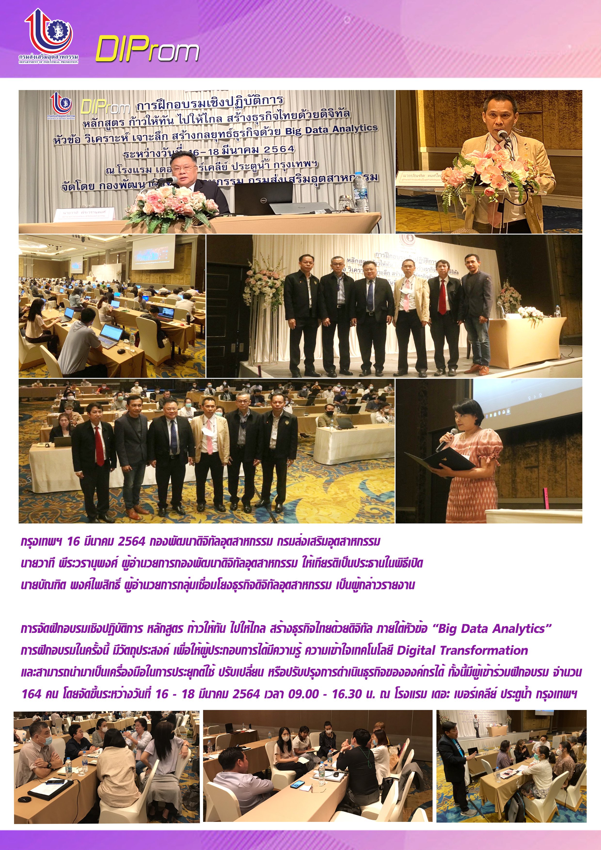 กรุงเทพฯ 16 มีนาคม 2564 การจัดฝึกอบรมเชิงปฏิบัติการ หลักสูตร ก้าวให้ทัน ไปให้ไกล สร้างธุรกิจไทยด้วยดิจิทัล ภายใต้หัวข้อ “Big Data Analytics”