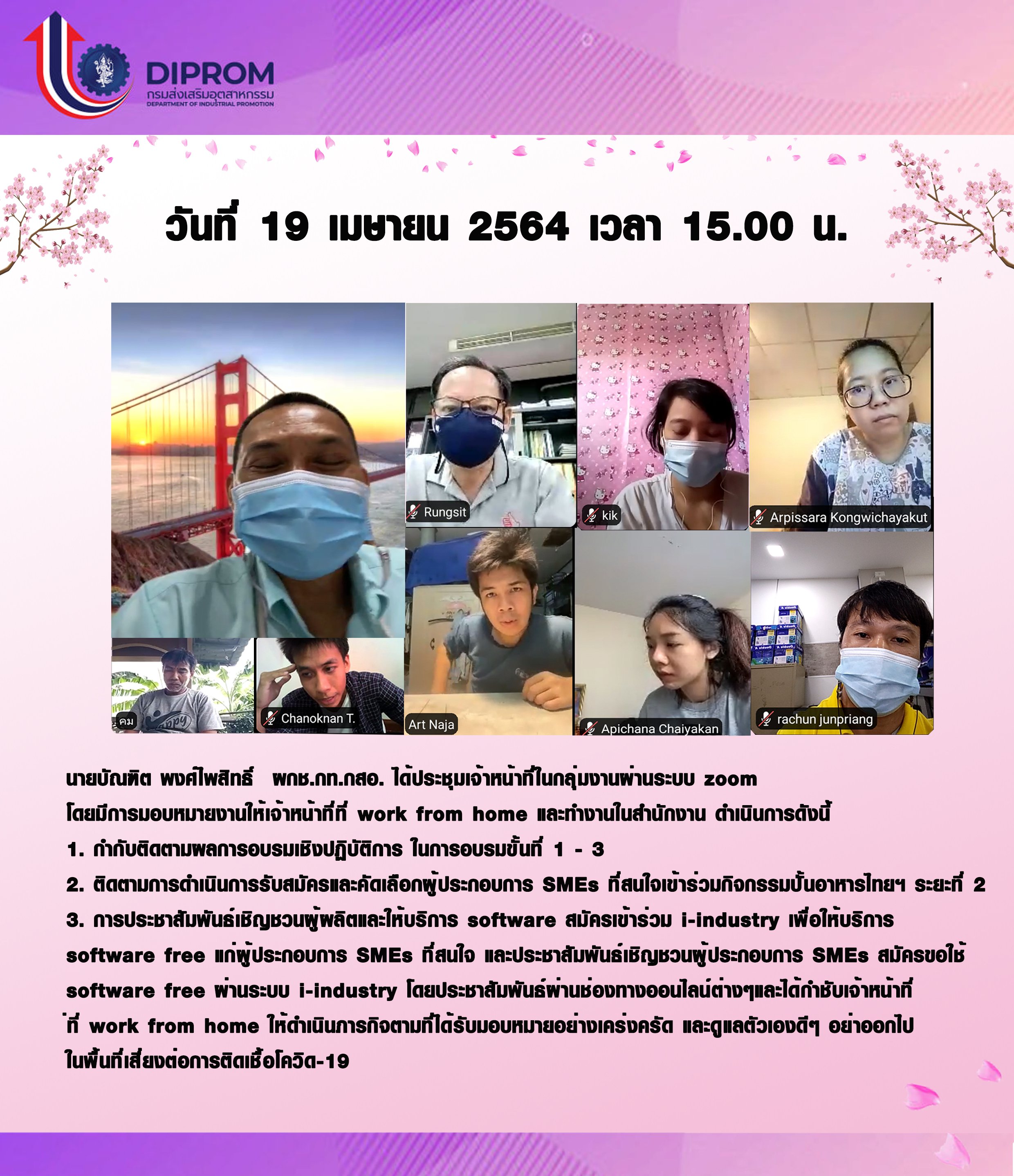 กองพัฒนาดิจิทัลอุตสาหกรรม นายวาที พีระวรานุพงศ์ ประชุมเจ้าหน้าที่ กท.กสอ. ผ่านระบบ Zoom Meeting 