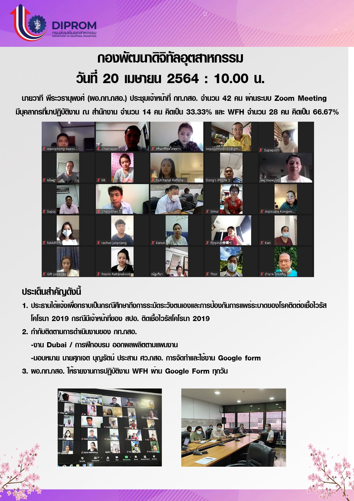 20 เมษายน 2564 กองพัฒนาดิจิทัลอุตสาหกรรม ประชุมเจ้าหน้าที่ กท.กสอ. ผ่านระบบ zoom