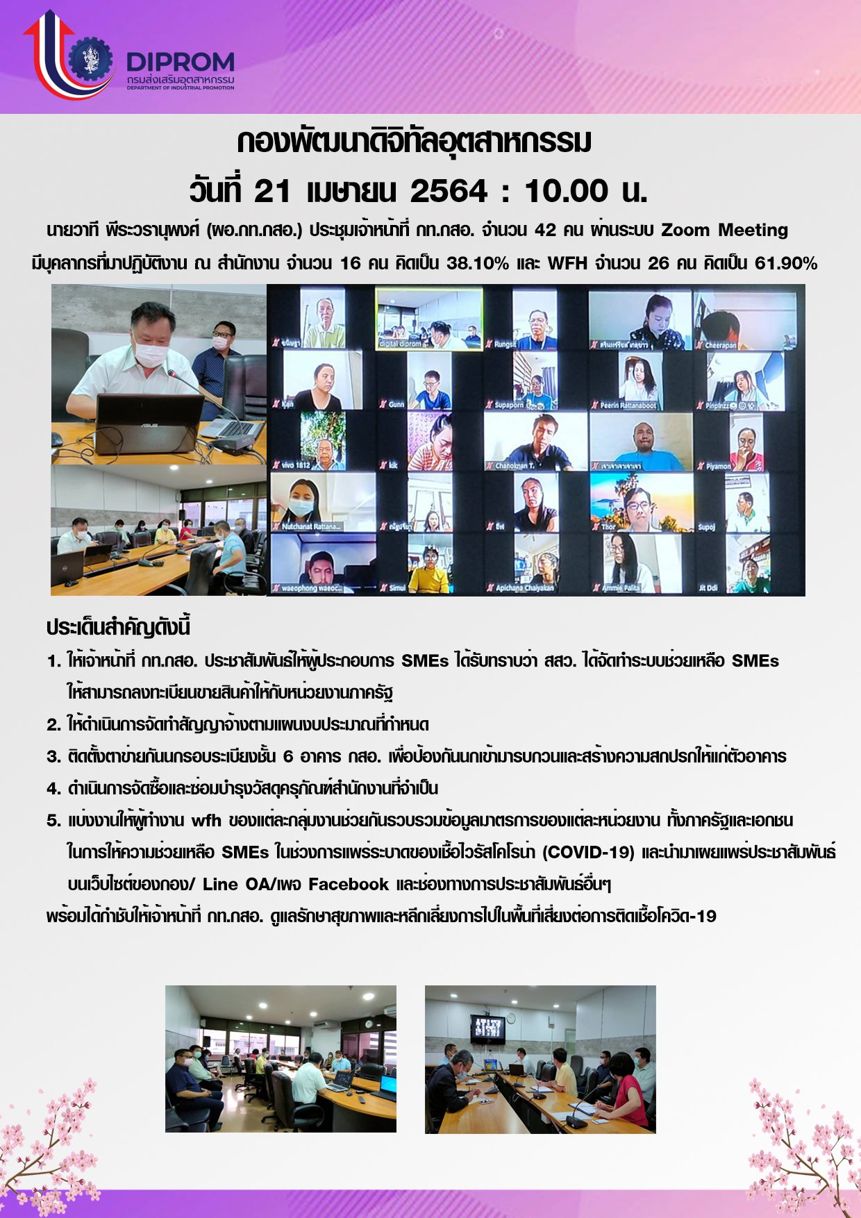 วันที่ 21 เมษายน 2564 กองพัฒนาดิจิทัลอุตสาหกรรม ประชุมเจ้าหน้าที่ กท.กสอ. ผ่านระบบ zoom