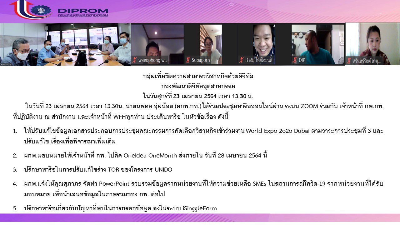 ประชุมวันที่ 23 เมษายน 2564 กองพัฒนาดิจิทัลอุตสาหกรรม ประชุมเจ้าหน้าที่ กท.กสอ. ผ่านระบบ zoom
