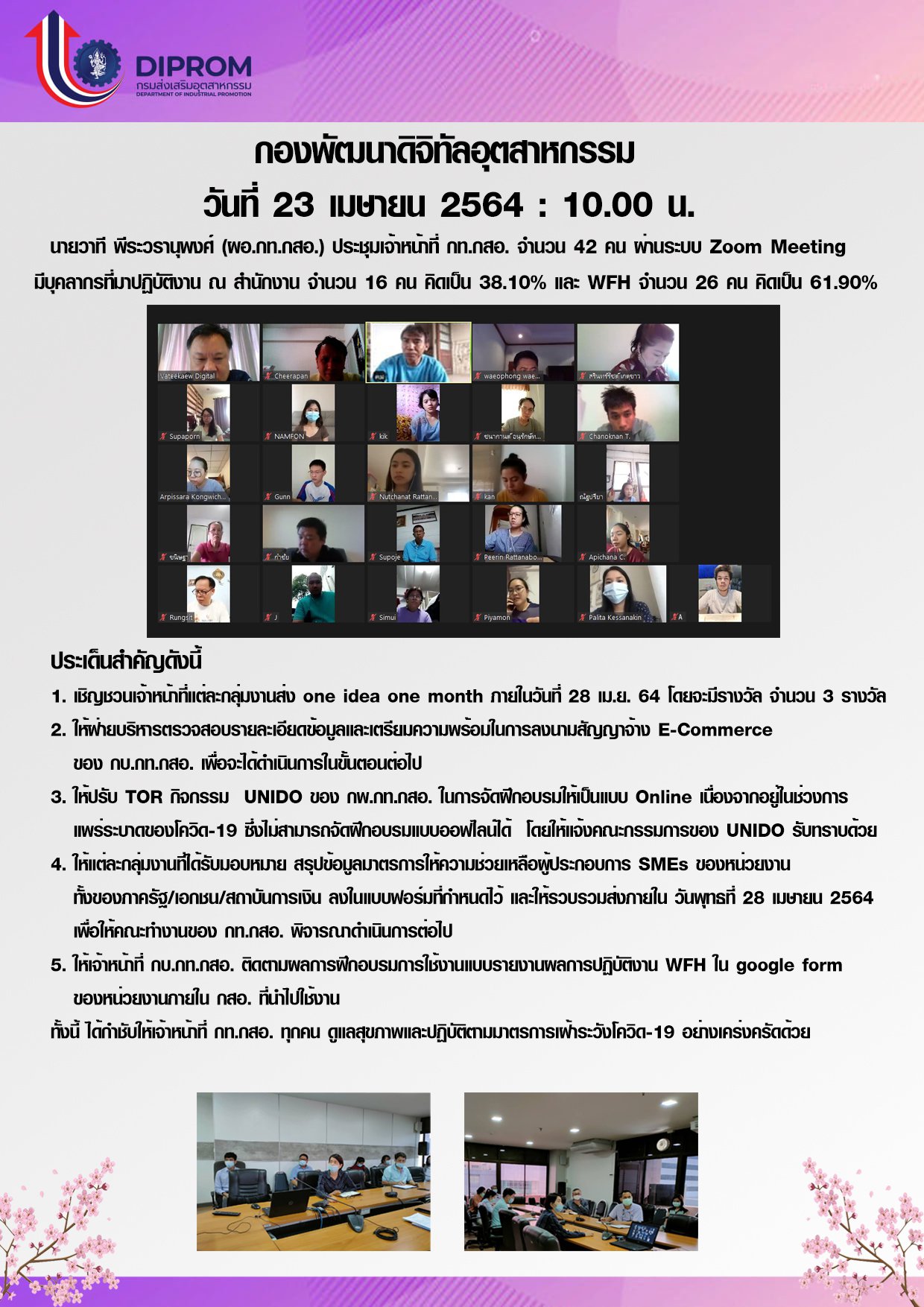 ประชุมวันที่ 23 เมษายน 2564 กองพัฒนาดิจิทัลอุตสาหกรรม ประชุมเจ้าหน้าที่ กท.กสอ. ผ่านระบบ zoom