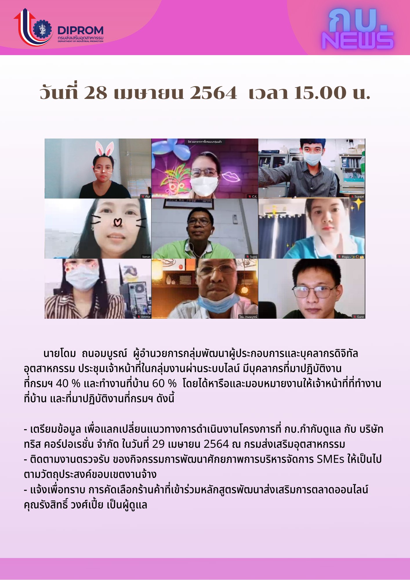 ประชุมวันที่ 28 เมษายน 2564 กองพัฒนาดิจิทัลอุตสาหกรรม ประชุมเจ้าหน้าที่ กท.กสอ. ผ่านระบบ zoom