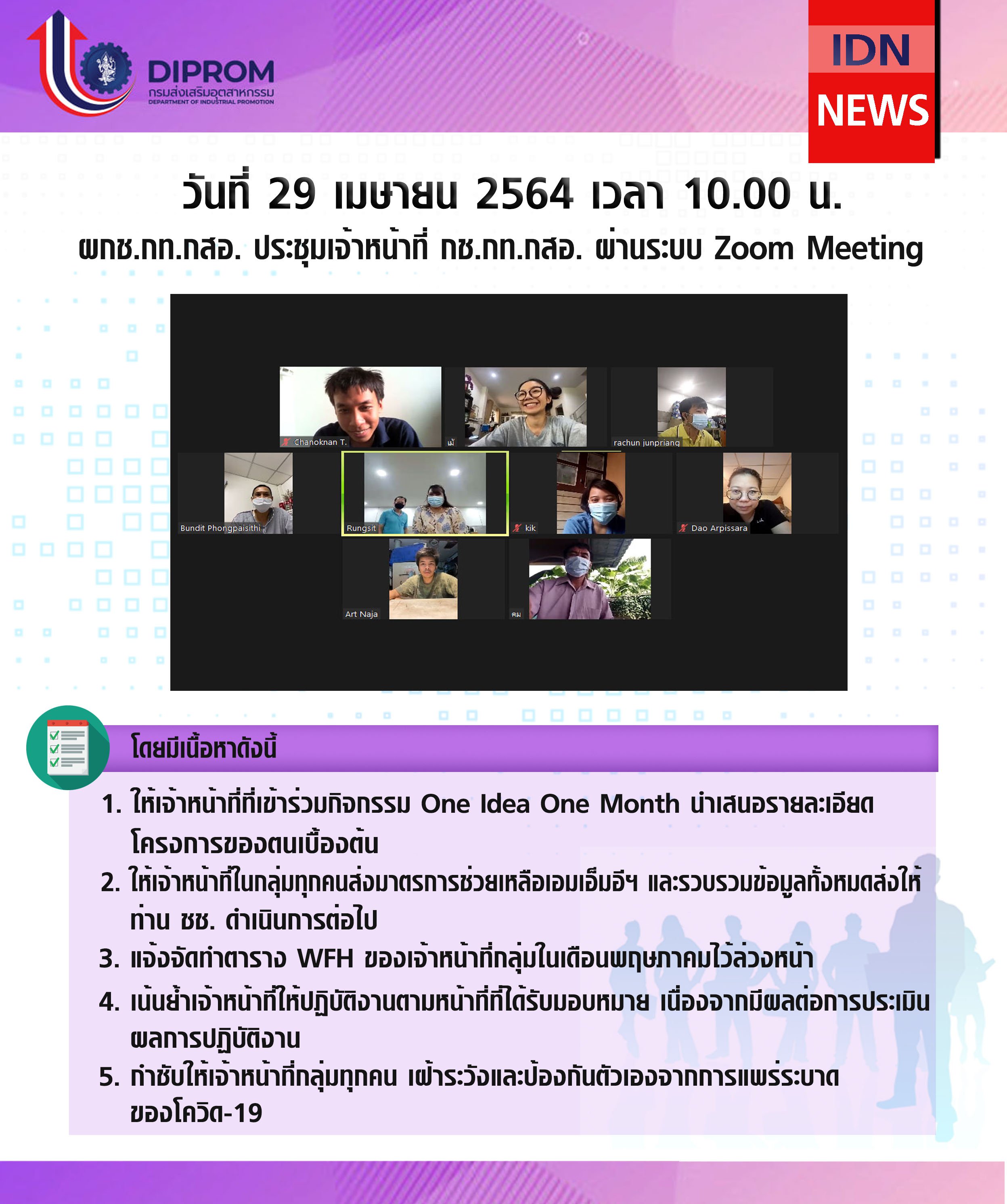 ประชุมวันที่ 29 เมษายน 2564 กองพัฒนาดิจิทัลอุตสาหกรรม ประชุมเจ้าหน้าที่ กท.กสอ. ผ่านระบบ zoom