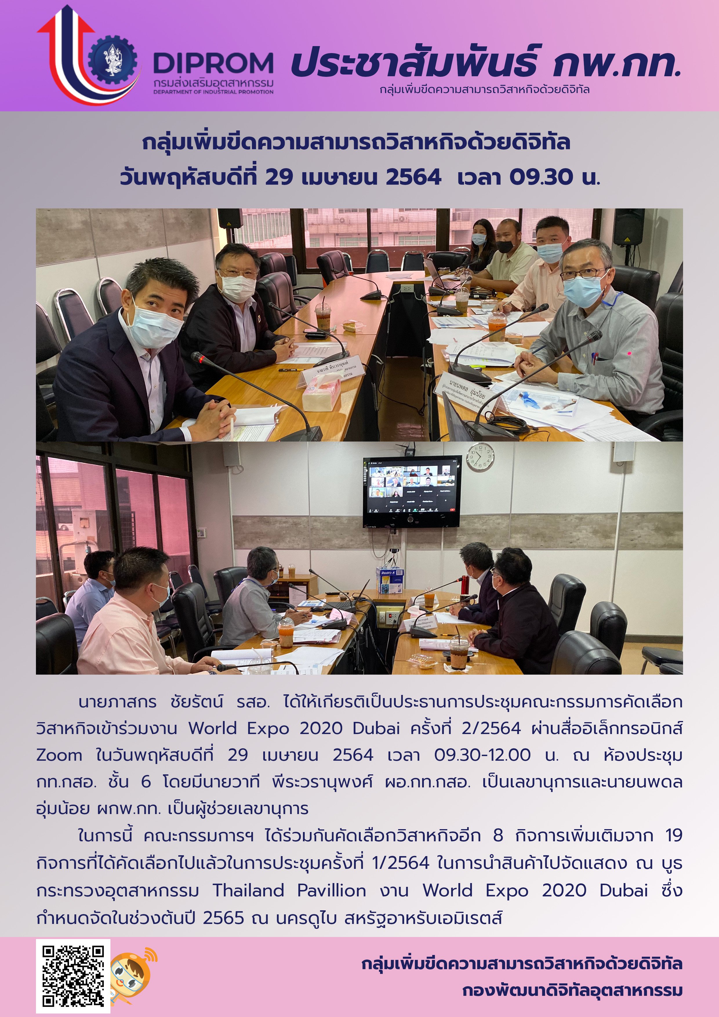 ประชุมวันที่ 29 เมษายน 2564 กองพัฒนาดิจิทัลอุตสาหกรรม ประชุมเจ้าหน้าที่ กท.กสอ. ผ่านระบบ zoom