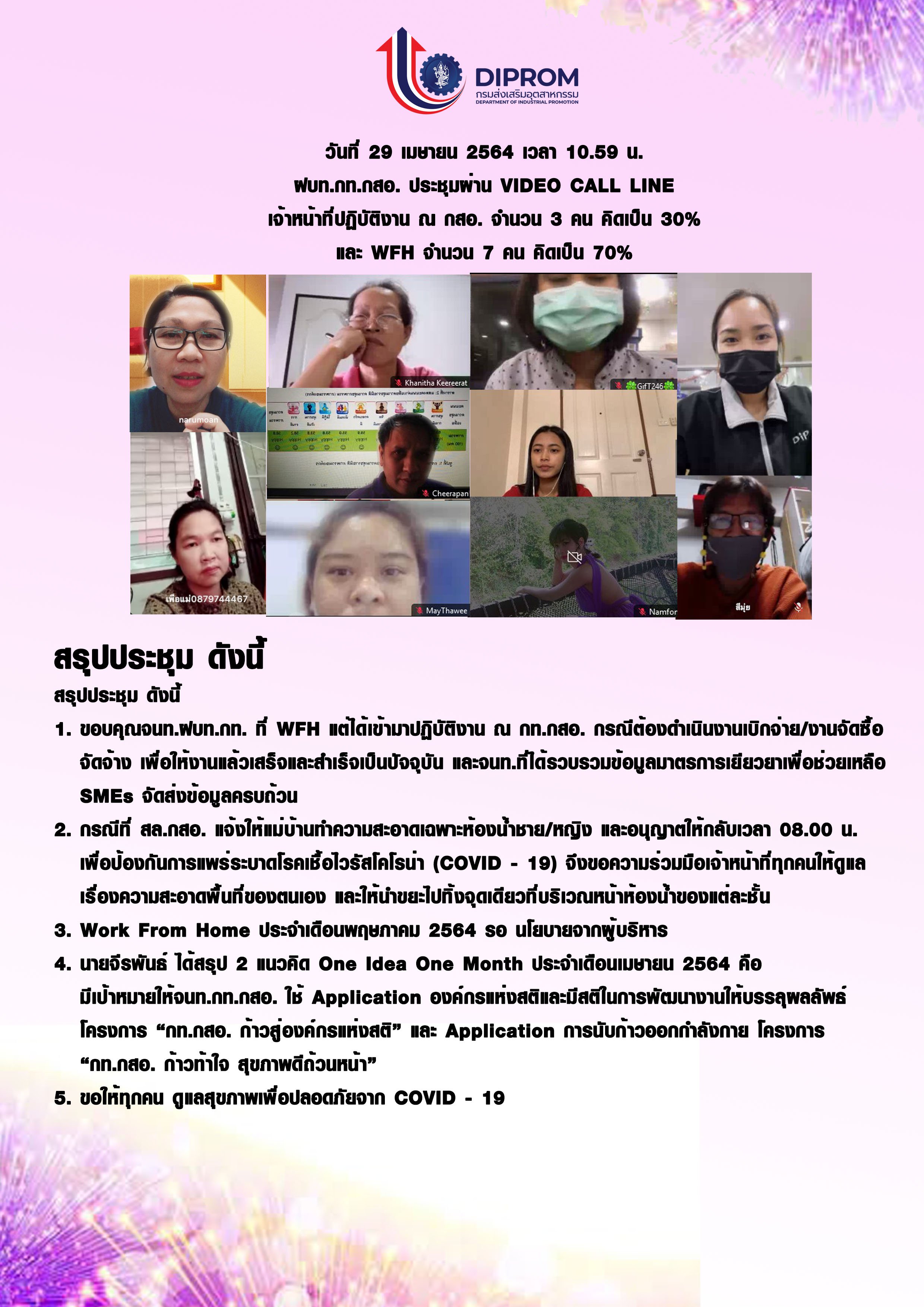 ประชุมวันที่ 29 เมษายน 2564 กองพัฒนาดิจิทัลอุตสาหกรรม ประชุมเจ้าหน้าที่ กท.กสอ. ผ่านระบบ zoom