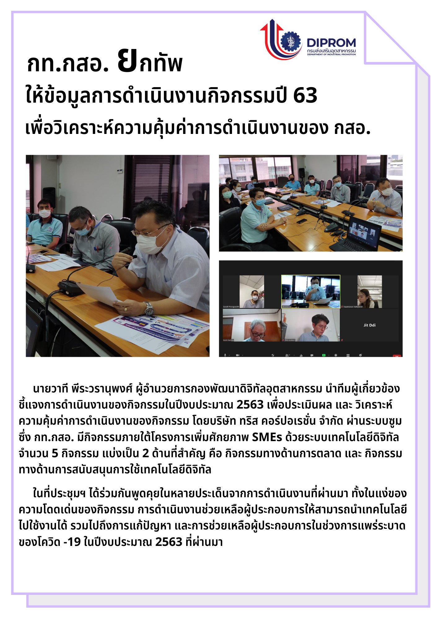 ประชุมวันที่ 29 เมษายน 2564 กองพัฒนาดิจิทัลอุตสาหกรรม ประชุมเจ้าหน้าที่ กท.กสอ. ผ่านระบบ zoom