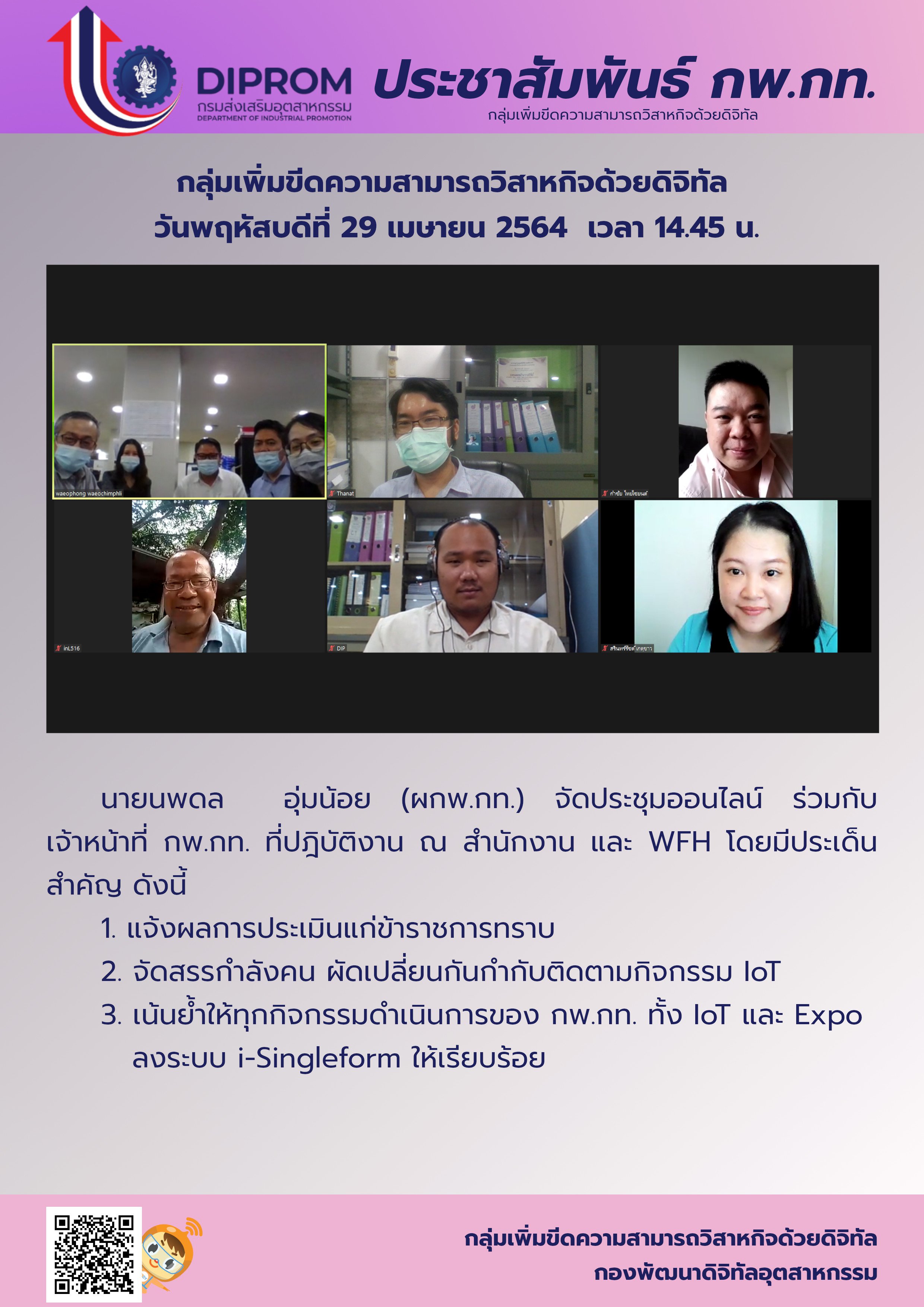 ประชุมวันที่ 29 เมษายน 2564 กองพัฒนาดิจิทัลอุตสาหกรรม ประชุมเจ้าหน้าที่ กท.กสอ. ผ่านระบบ zoom