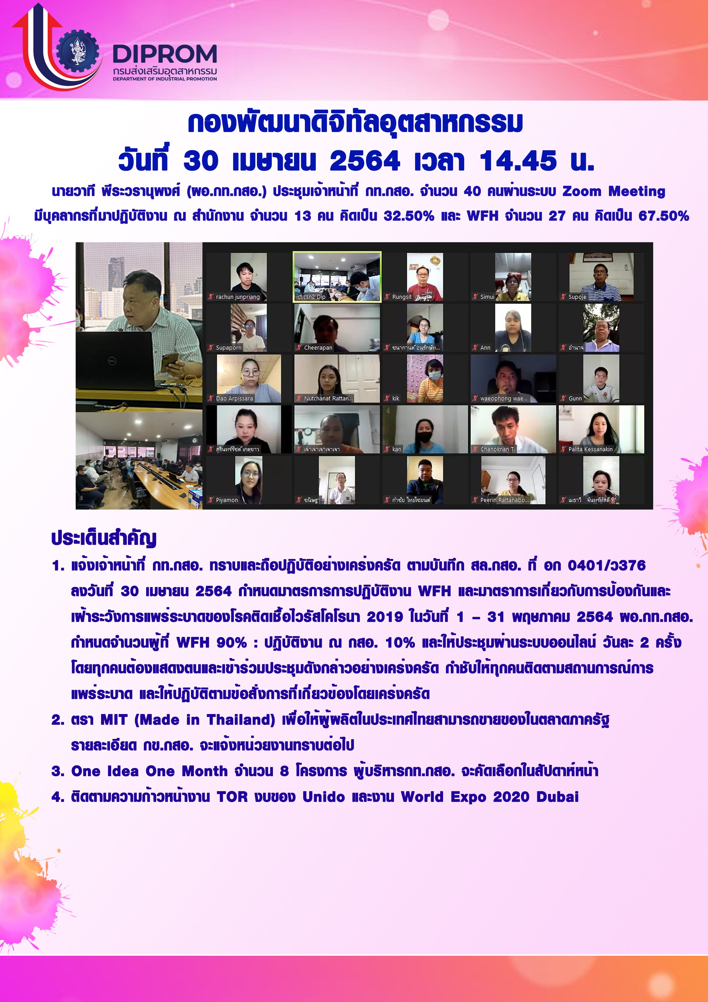 ประชุมวันที่ 30 เมษายน 2564 กองพัฒนาดิจิทัลอุตสาหกรรม ประชุมเจ้าหน้าที่ กท.กสอ. ผ่านระบบ zoom