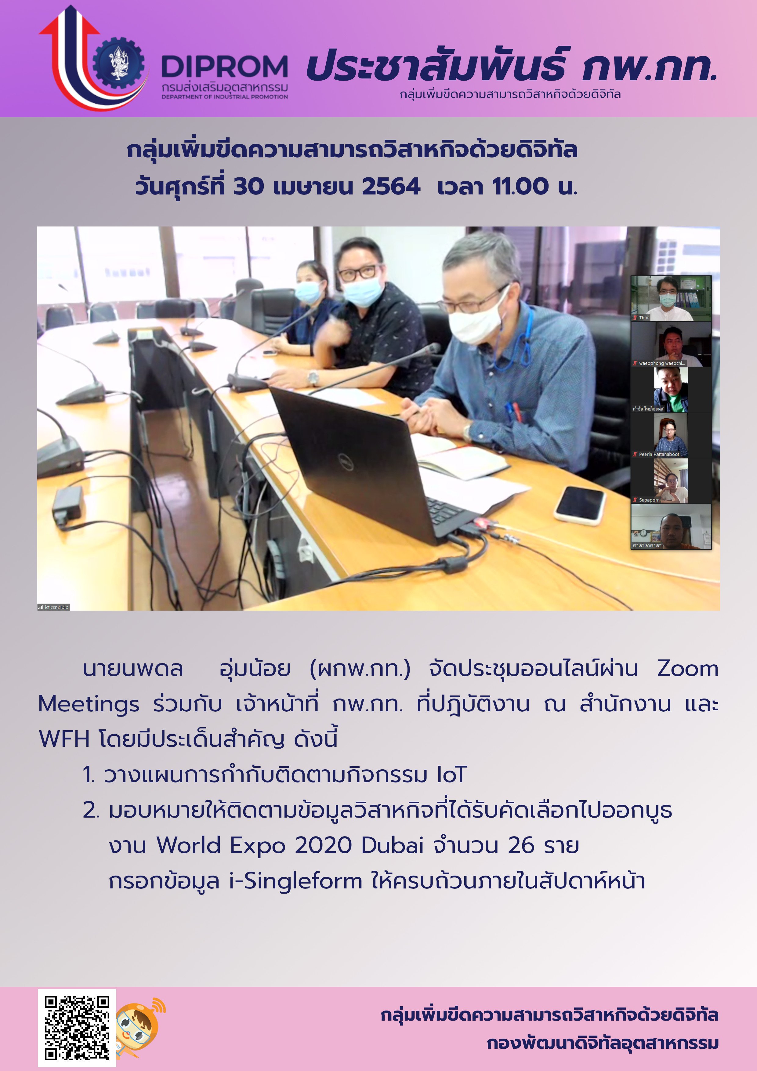 ประชุมวันที่ 30 เมษายน 2564 กองพัฒนาดิจิทัลอุตสาหกรรม ประชุมเจ้าหน้าที่ กท.กสอ. ผ่านระบบ zoom