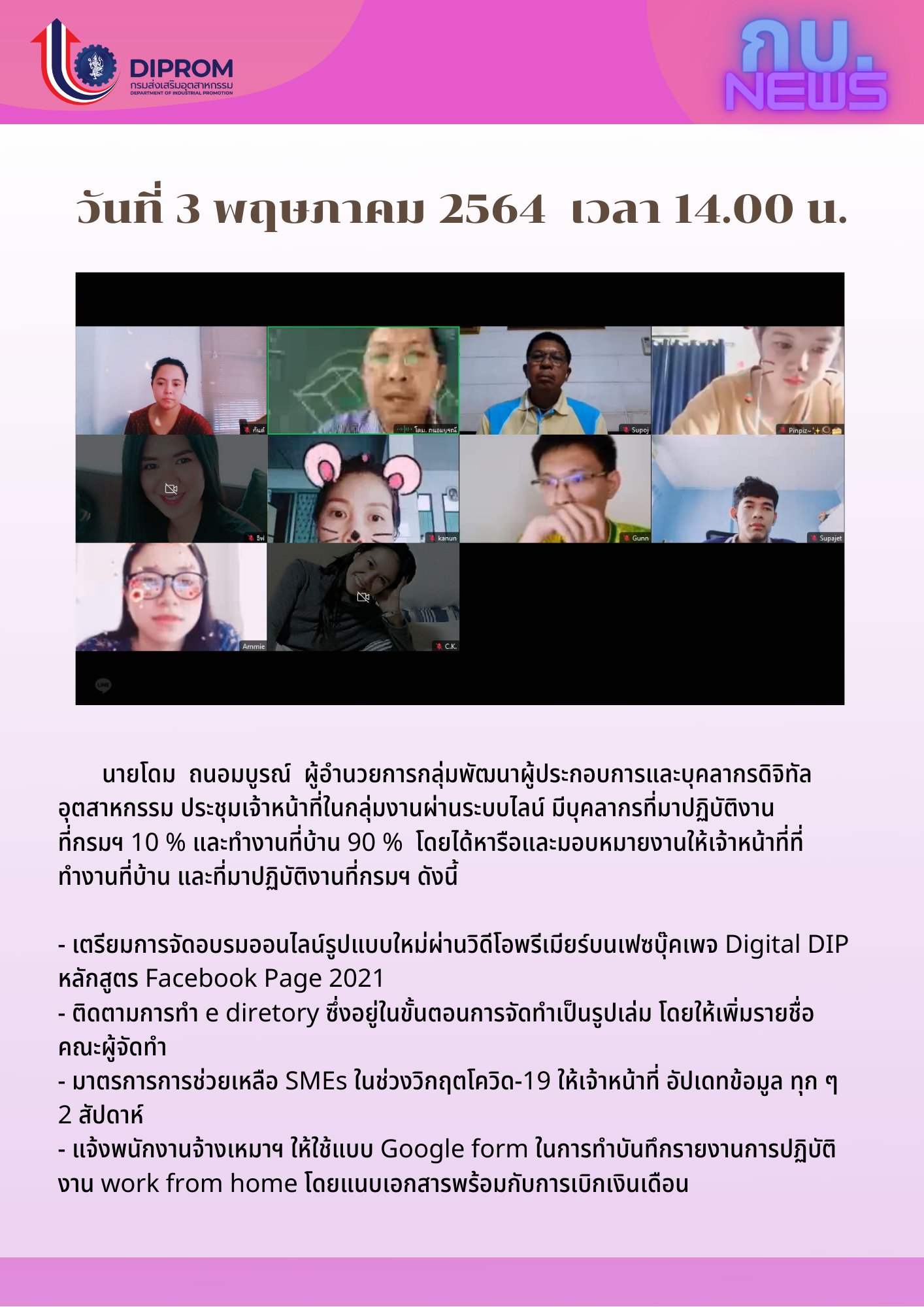 ประชุมวันที่ 3 พฤษภาคม 2564 กองพัฒนาดิจิทัลอุตสาหกรรม ประชุมเจ้าหน้าที่ กท.กสอ. ผ่านระบบ zoom