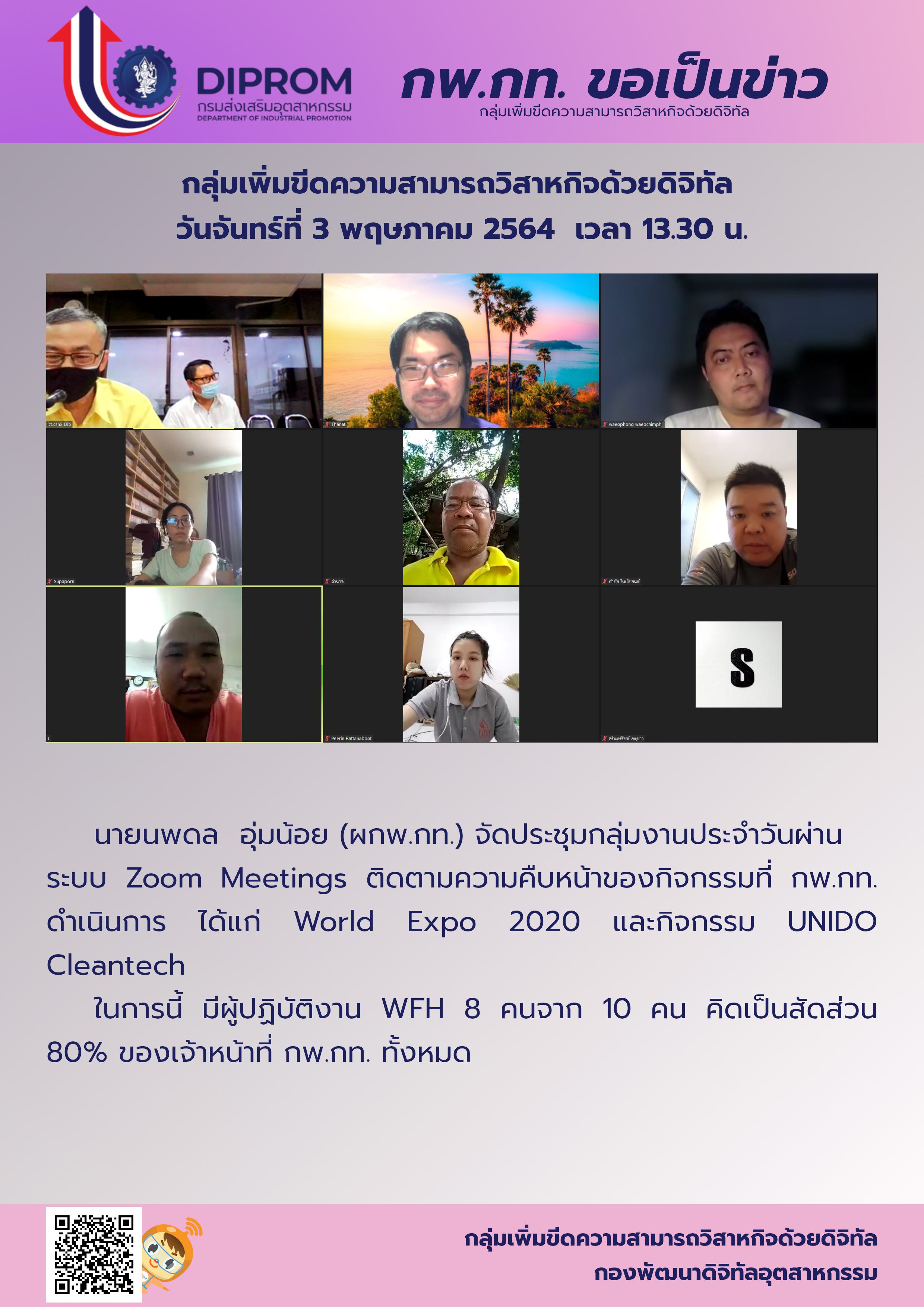 ประชุมวันที่ 3 พฤษภาคม 2564 กองพัฒนาดิจิทัลอุตสาหกรรม ประชุมเจ้าหน้าที่ กท.กสอ. ผ่านระบบ zoom