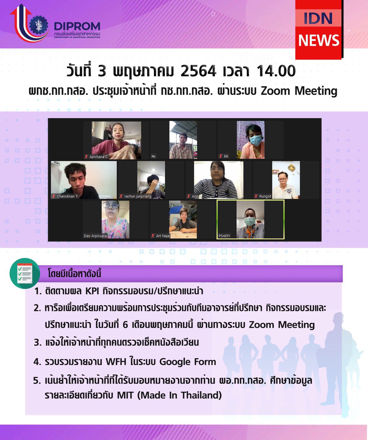 ประชุมวันที่ 3 พฤษภาคม 2564 กองพัฒนาดิจิทัลอุตสาหกรรม ประชุมเจ้าหน้าที่ กท.กสอ. ผ่านระบบ zoom
