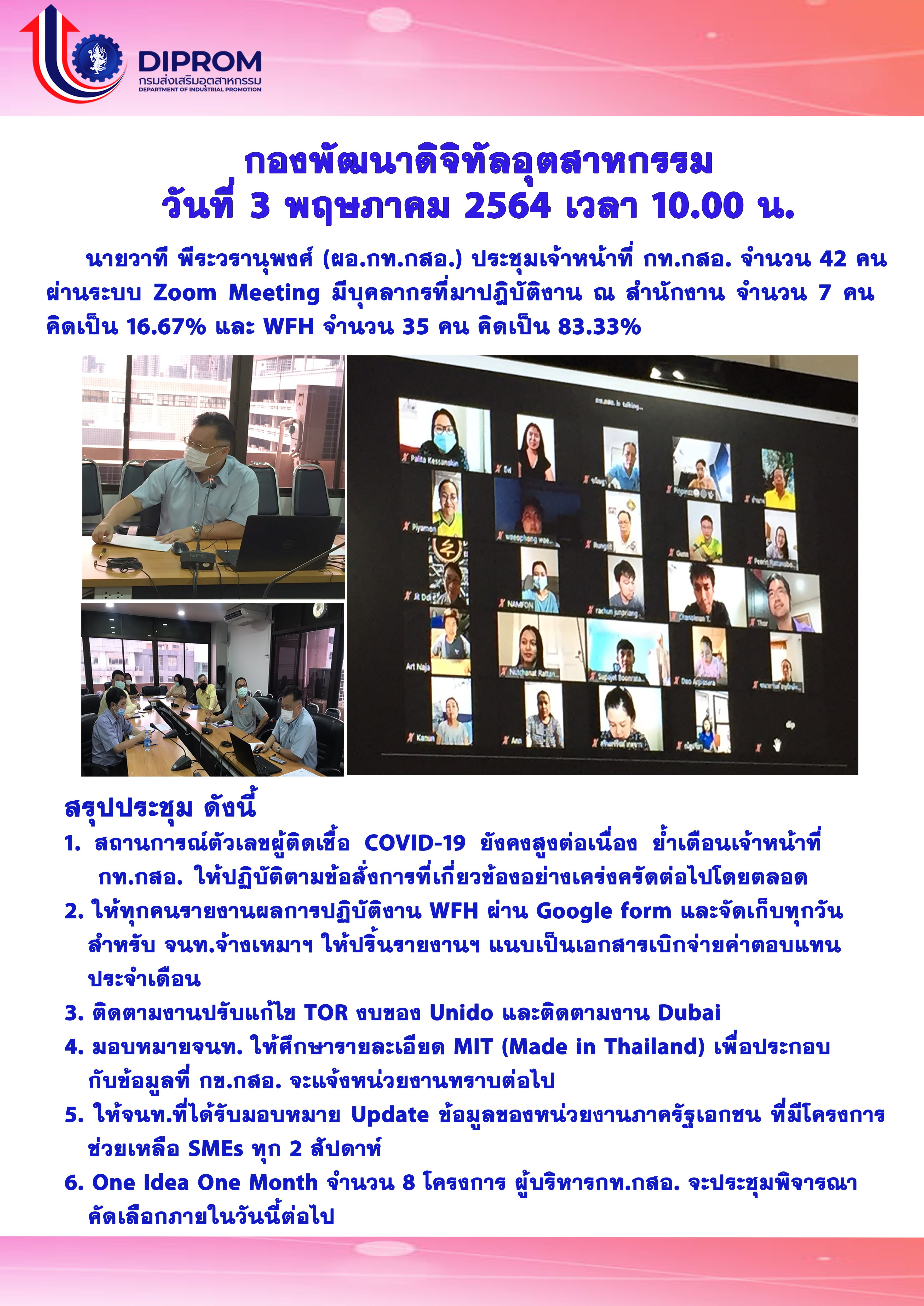ประชุมวันที่ 3 พฤษภาคม 2564 กองพัฒนาดิจิทัลอุตสาหกรรม ประชุมเจ้าหน้าที่ กท.กสอ. ผ่านระบบ zoom