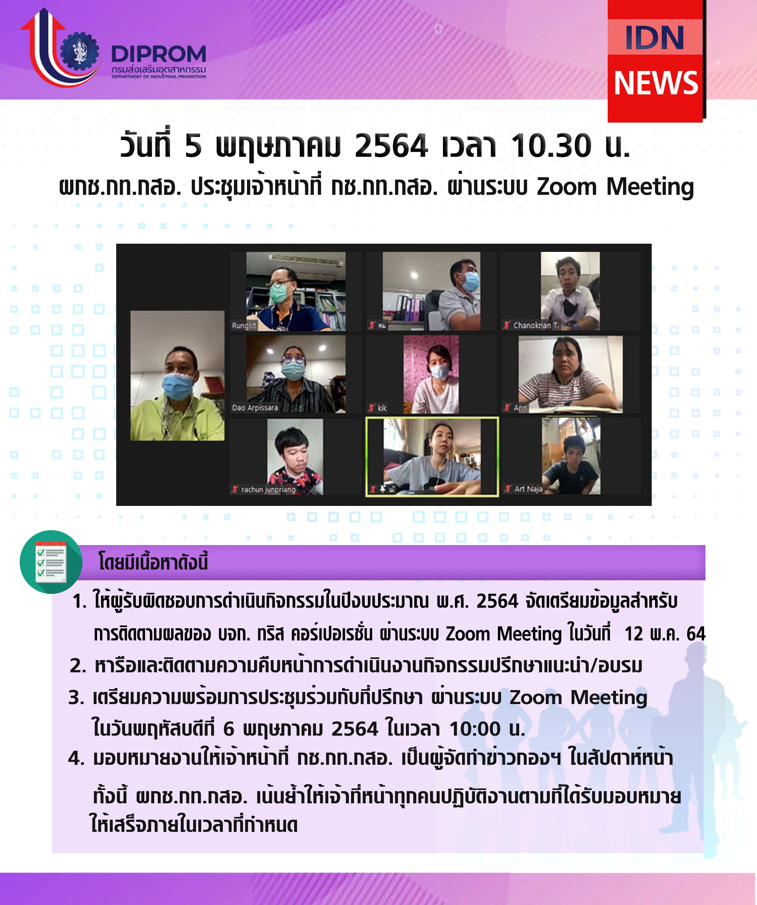 ประชุมวันที่ 5 พฤษภาคม 2564 กองพัฒนาดิจิทัลอุตสาหกรรม ประชุมเจ้าหน้าที่ กท.กสอ. ผ่านระบบ zoom