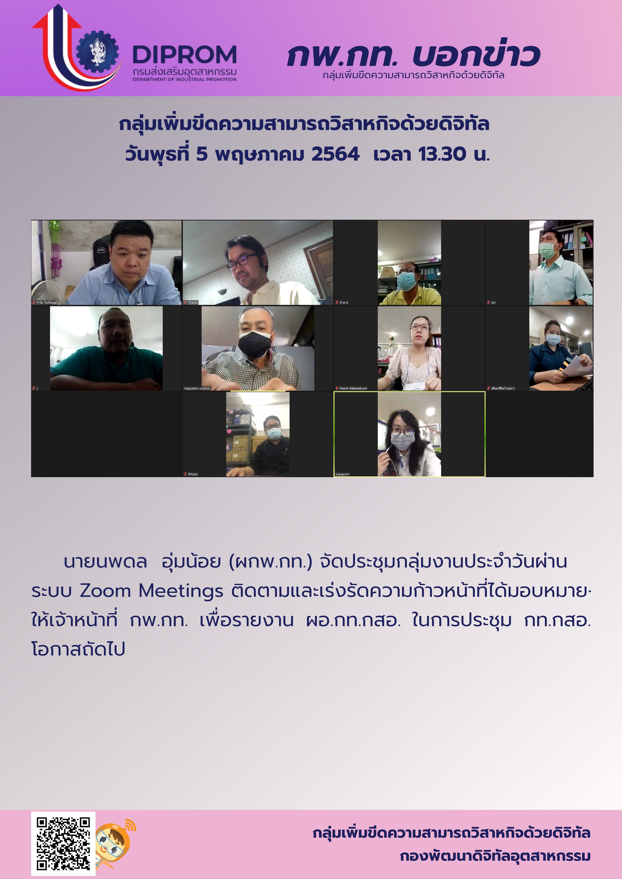 ประชุมวันที่ 5 พฤษภาคม 2564 กองพัฒนาดิจิทัลอุตสาหกรรม ประชุมเจ้าหน้าที่ กท.กสอ. ผ่านระบบ zoom