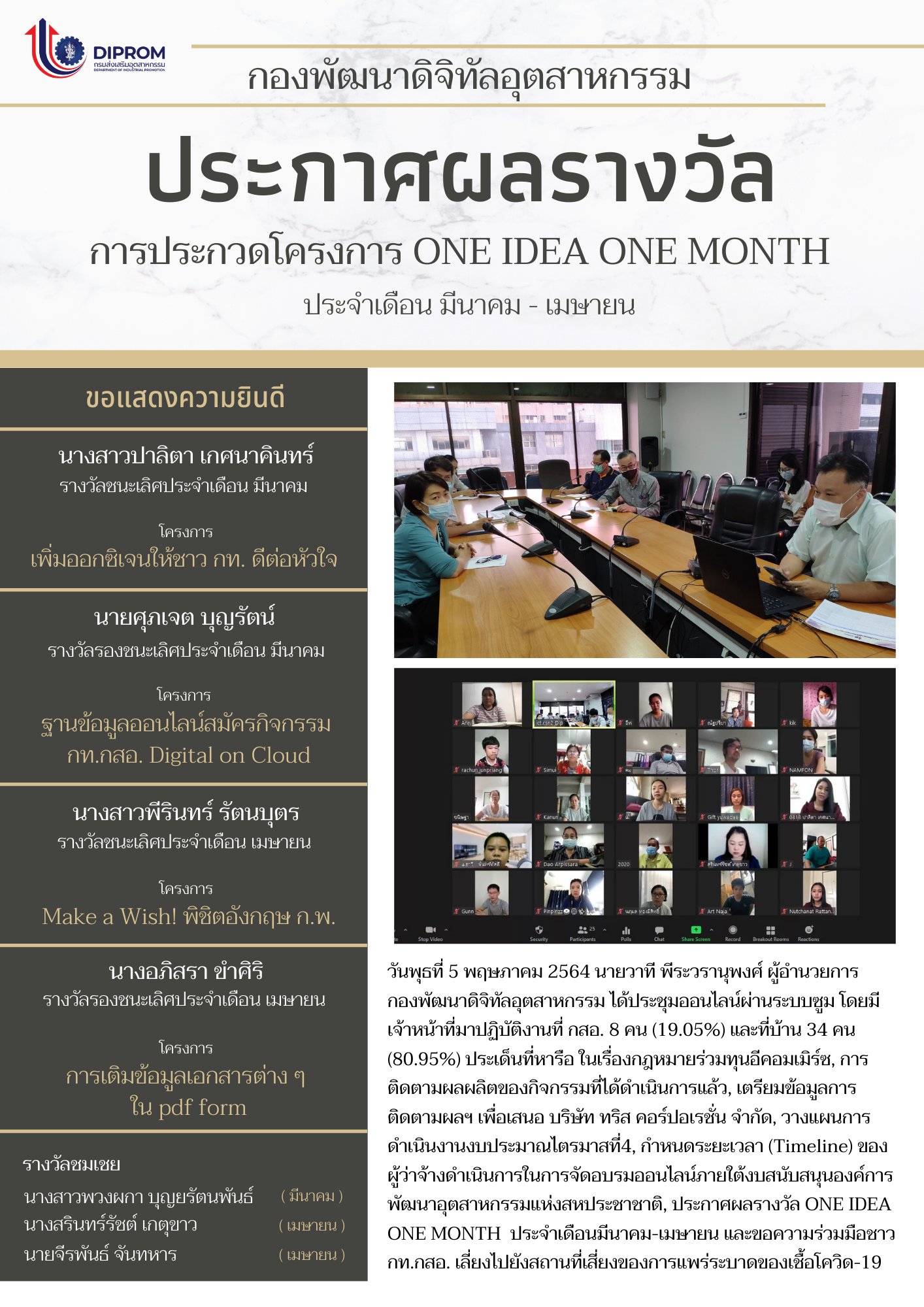 ประชุมวันที่ 5 พฤษภาคม 2564 กองพัฒนาดิจิทัลอุตสาหกรรม ประชุมเจ้าหน้าที่ กท.กสอ. ผ่านระบบ zoom
