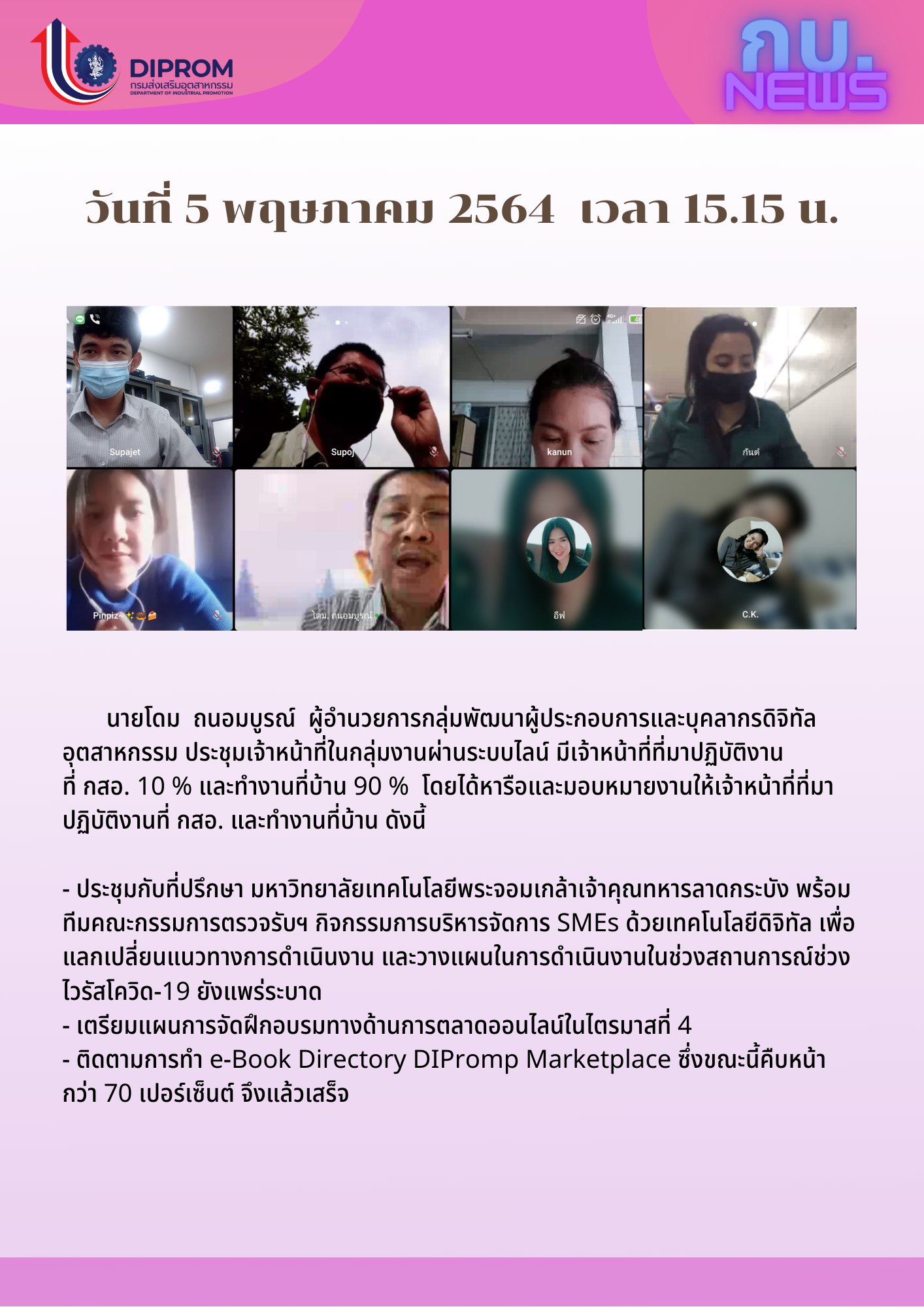 ประชุมวันที่ 5 พฤษภาคม 2564 กองพัฒนาดิจิทัลอุตสาหกรรม ประชุมเจ้าหน้าที่ กท.กสอ. ผ่านระบบ zoom