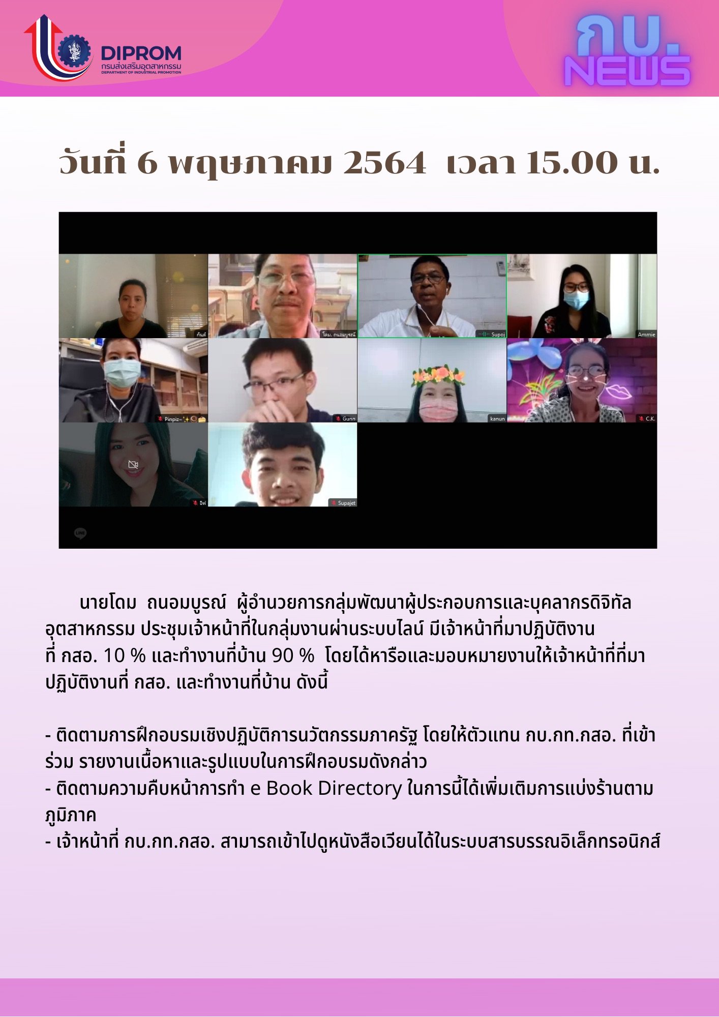 ประชุมวันที่ 6 พฤษภาคม 2564 กองพัฒนาดิจิทัลอุตสาหกรรม ประชุมเจ้าหน้าที่ กท.กสอ. ผ่านระบบ zoom