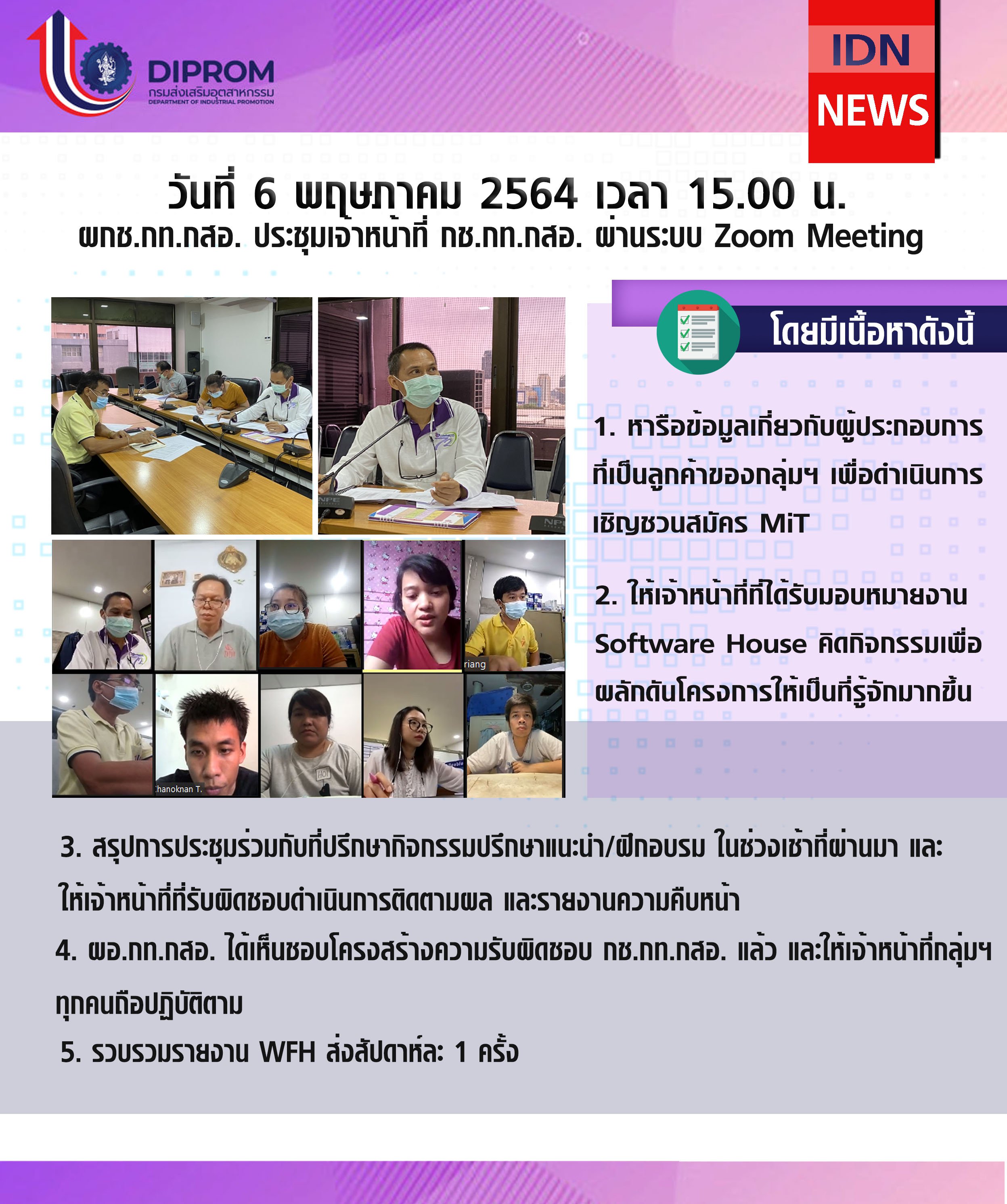 ประชุมวันที่ 6 พฤษภาคม 2564 กองพัฒนาดิจิทัลอุตสาหกรรม ประชุมเจ้าหน้าที่ กท.กสอ. ผ่านระบบ zoom