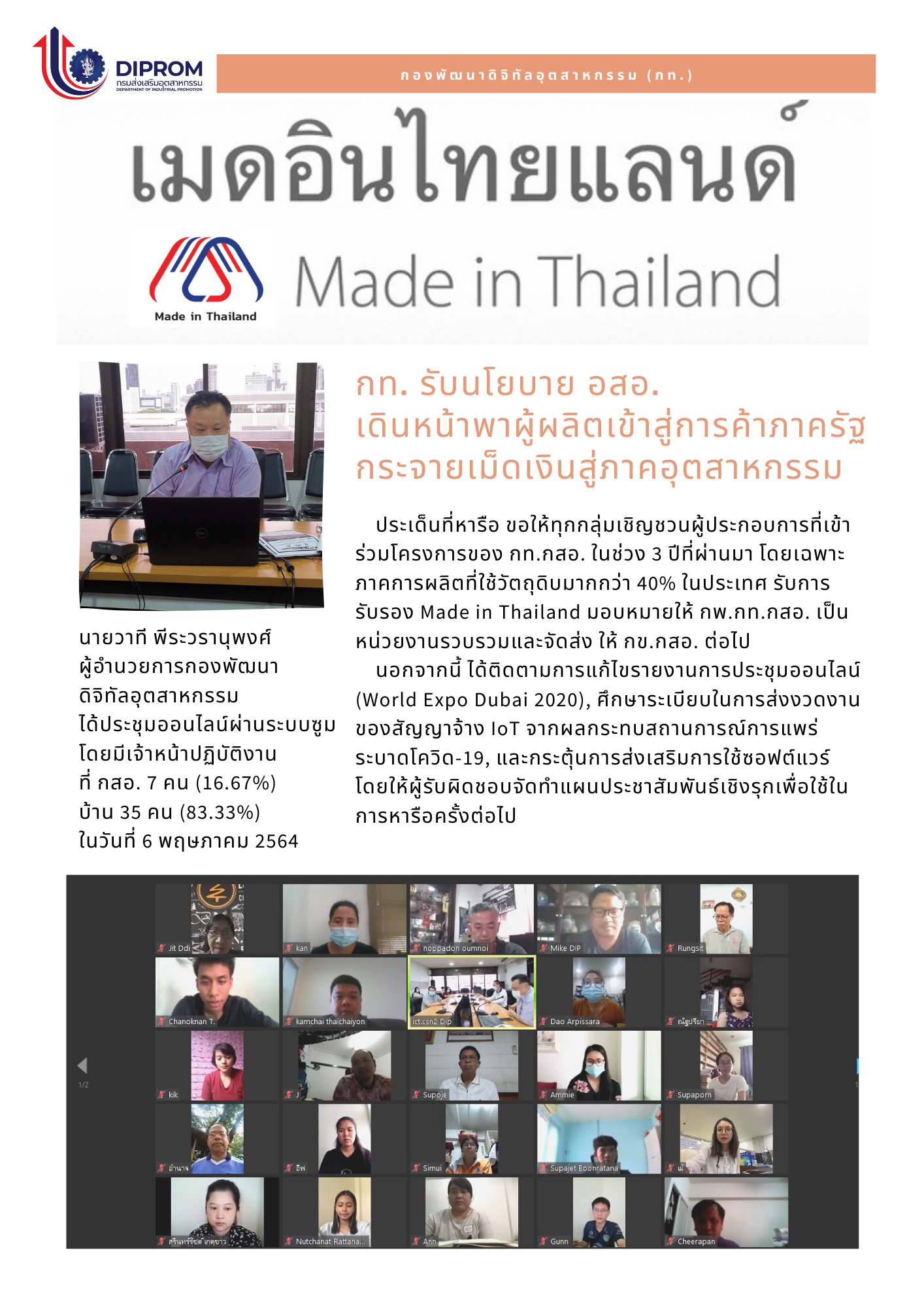 ประชุมวันที่ 6 พฤษภาคม 2564 กองพัฒนาดิจิทัลอุตสาหกรรม ประชุมเจ้าหน้าที่ กท.กสอ. ผ่านระบบ zoom
