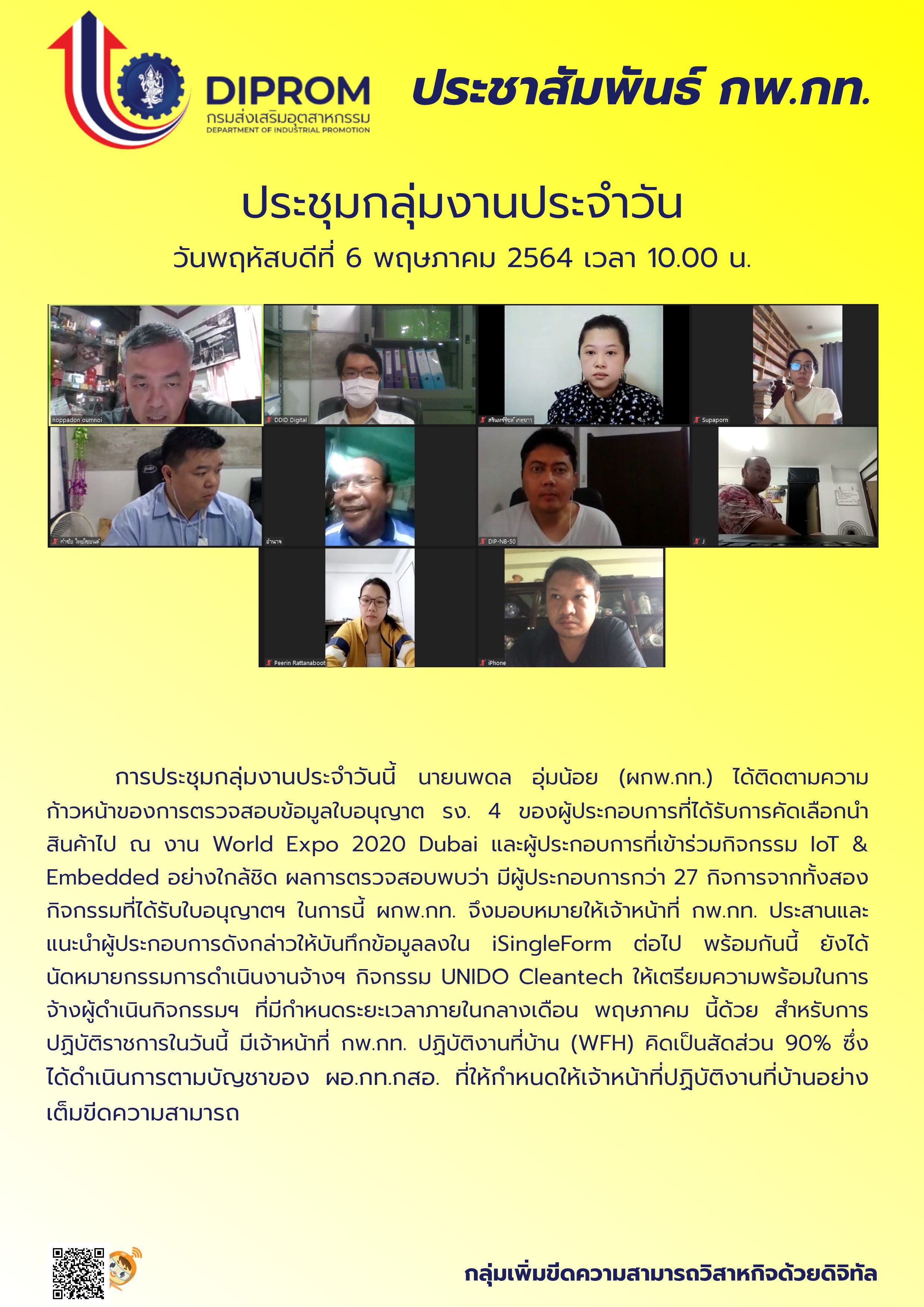 ประชุมวันที่ 6 พฤษภาคม 2564 กองพัฒนาดิจิทัลอุตสาหกรรม ประชุมเจ้าหน้าที่ กท.กสอ. ผ่านระบบ zoom