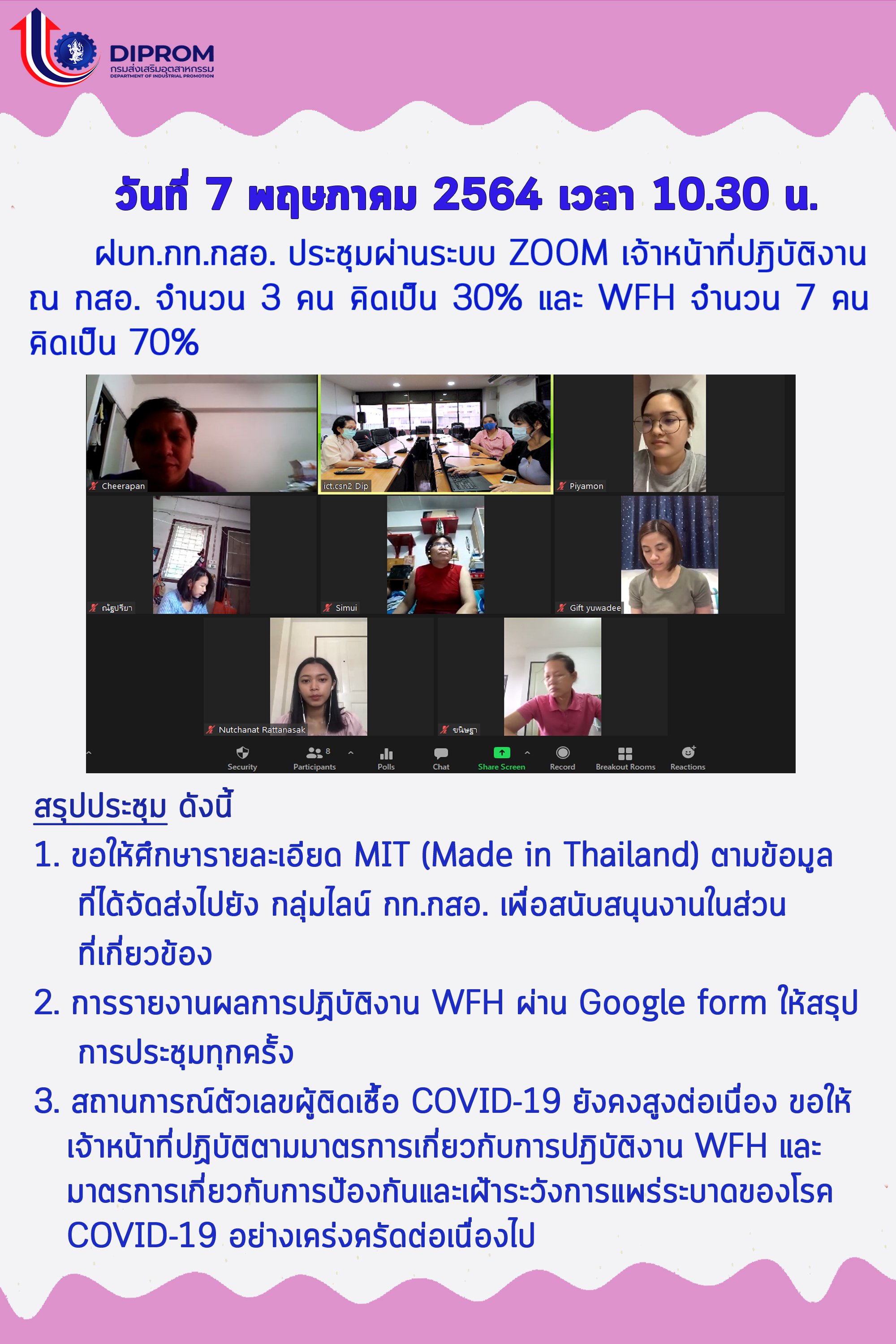 ประชุมวันที่ 7 พฤษภาคม 2564 กองพัฒนาดิจิทัลอุตสาหกรรม ประชุมเจ้าหน้าที่ กท.กสอ. ผ่านระบบ zoom